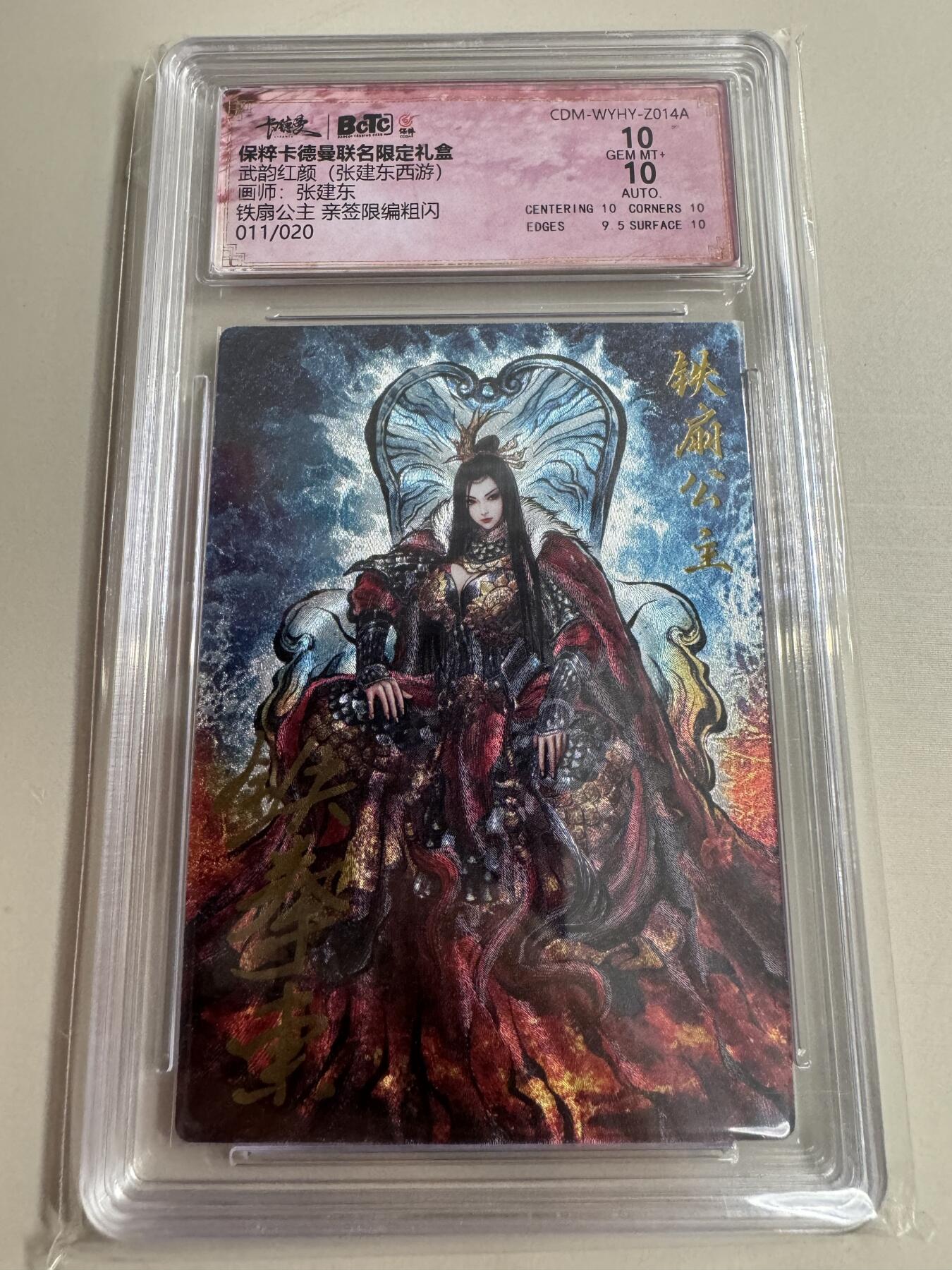 阳大大卡牌超级大甩拍第26期（固定周五晚上八点截拍，持续收拍品，进群福利早知道） 【亲签卡】卡德曼 张建东西游 铁扇公主 011/020 保粹10分
