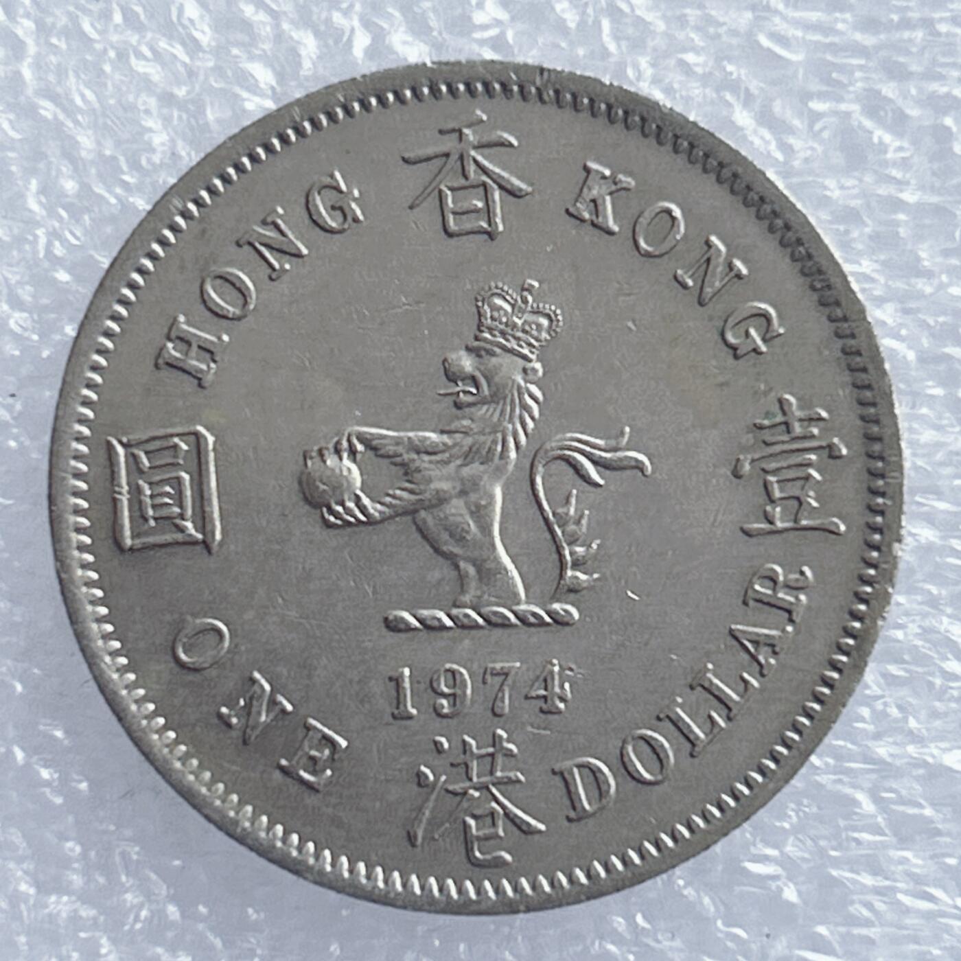 第一海外回流一元起拍收藏 散集专场 第139期 香港大一元 大饼 1974年版