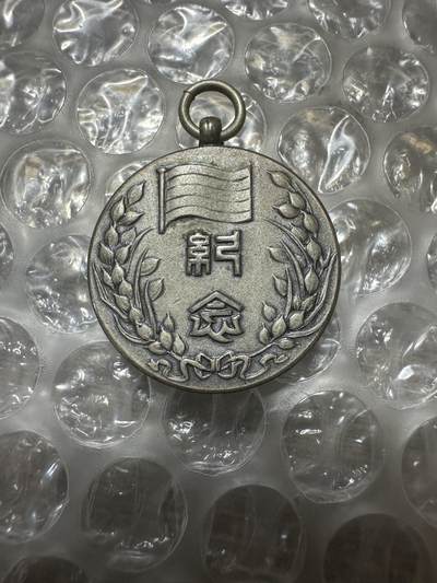 11月月中拍专场，世界钱币，章 - 中华民国临时政府成立两周年纪念章，极美品！