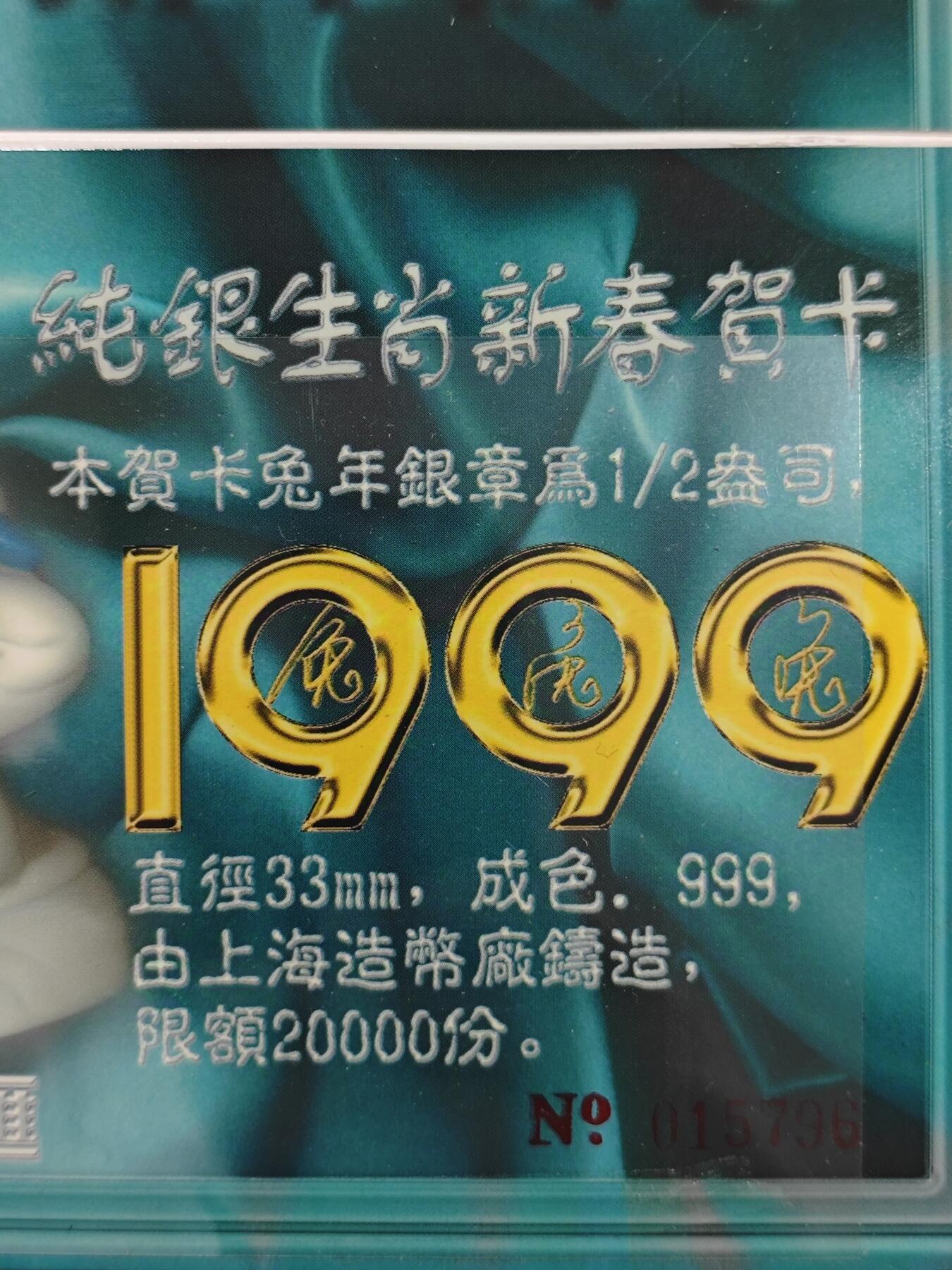 1999年上币厂1/2盎司生肖兔纯银章贺卡原册