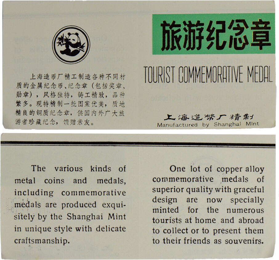 2024年12月1日冠军澳门拍卖 1981年廣州27mm黃銅旅游紀念章，上海造幣厰精製：
（1）中山紀念堂，NGC PF 69 CAMEO
（2）鎮海樓，NGC PF 69 CAMEO
（3）海珠廣場，NGC PF 70 ULTRA CAMEO
（4）友誼商店，NGC PF 69 CAMEO
共4枚，附原包裝及證書，BWS收藏

拍賣記錄：
2022年3月，NGC評級黃銅精製，無原包裝：
（1）中山紀念堂，NGC PF 68 CA