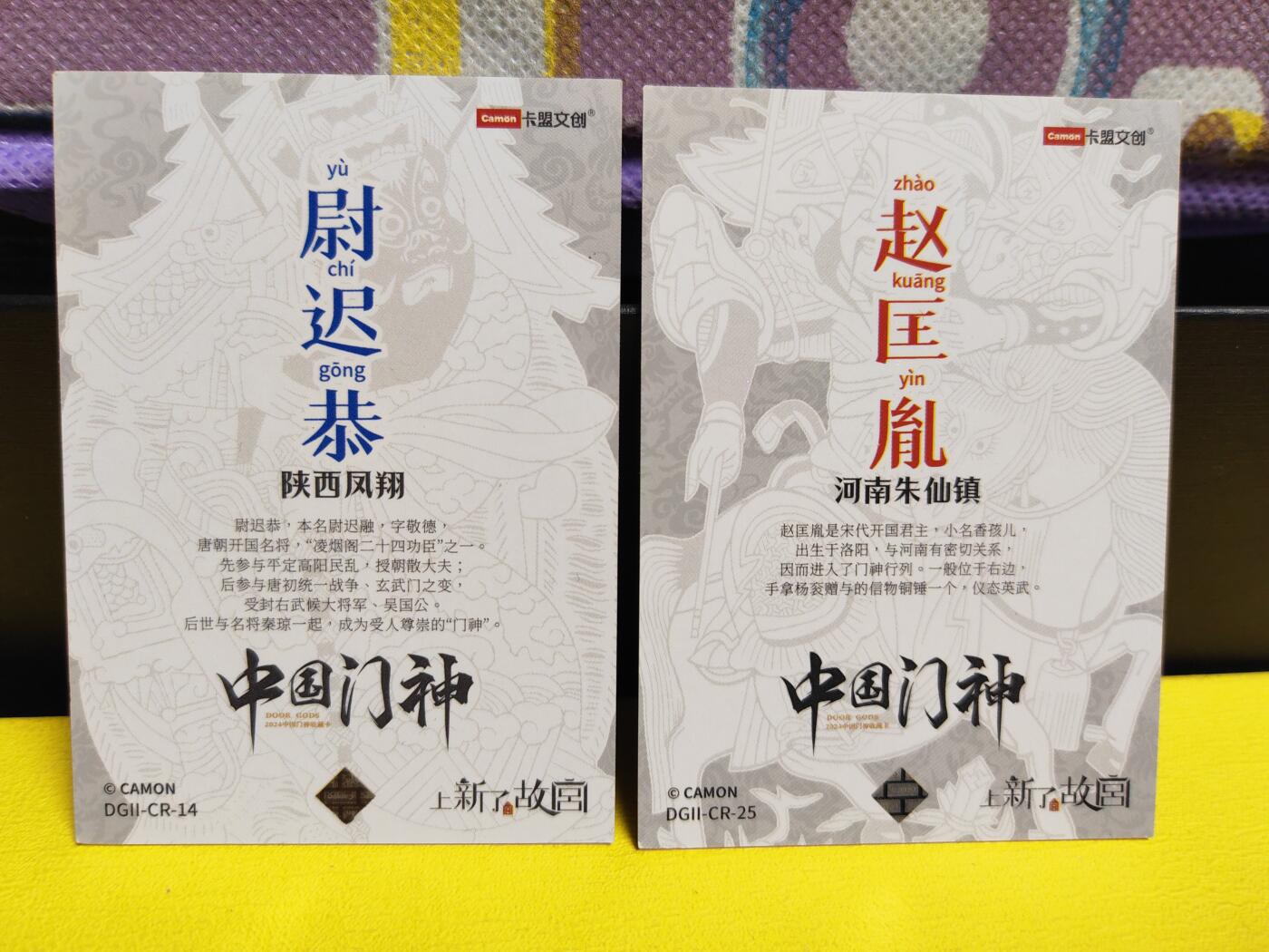 阳大大卡牌超级大甩拍第26期（固定周五晚上八点截拍，持续收拍品，进群福利早知道） 卡盟文创 中国门神 尉迟恭➕赵匡胤 特卡2张