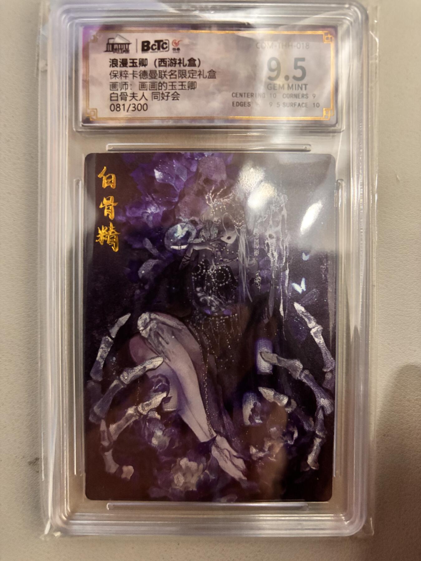 阳大大卡牌超级大甩拍第26期（固定周五晚上八点截拍，持续收拍品，进群福利早知道） 保粹卡德曼联名限定礼盒  浪漫玉卿 (西游礼盒)   画师:画画的玉玉卿   白骨夫人 同好会  081/300
