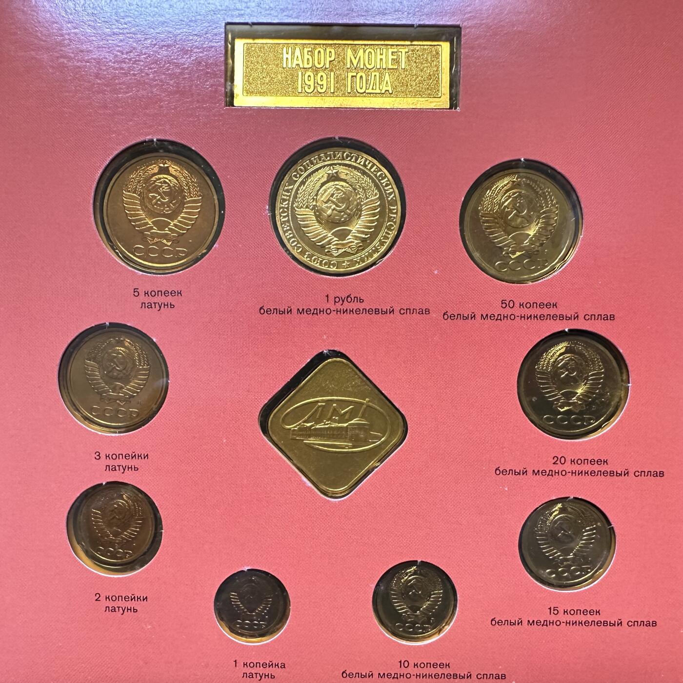 🌹外币初藏🌹🐯第100场 感谢诸友支持捧场！本期全场包邮！ 苏联1991年列宁格勒造币厂关门版套币