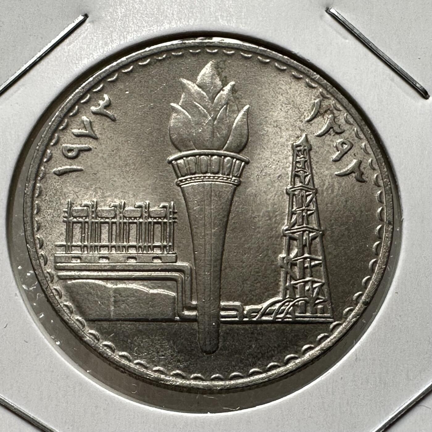 🌹外币初藏🌹🐯第100场 感谢诸友支持捧场！本期全场包邮！ 伊拉克1973年石油国有化250费尔纪念币