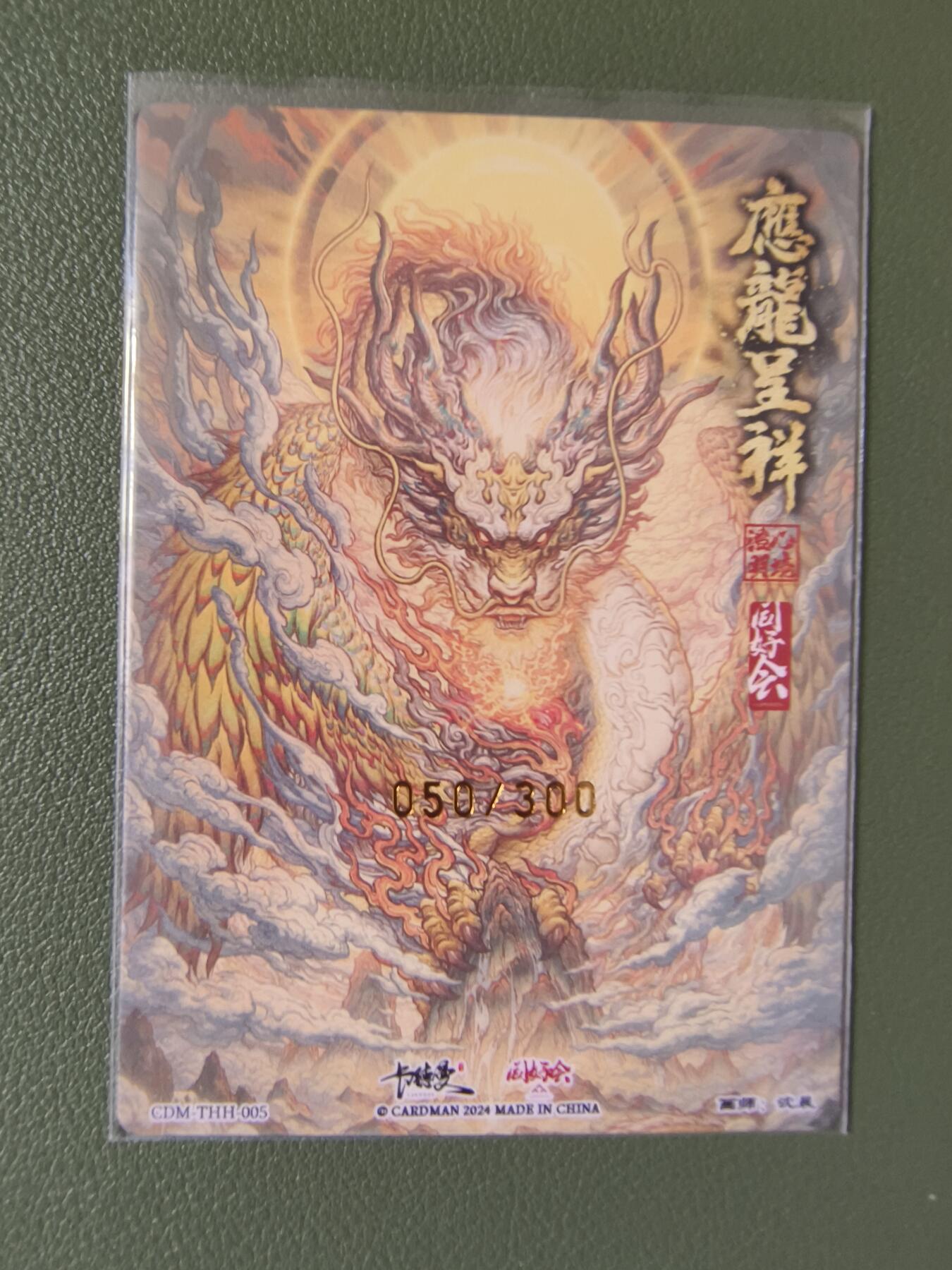 阳大大卡牌超级大甩拍第26期（固定周五晚上八点截拍，持续收拍品，进群福利早知道） 卡德曼&武韵红颜系列 裸卡 应龙050/300卡册+嬴政