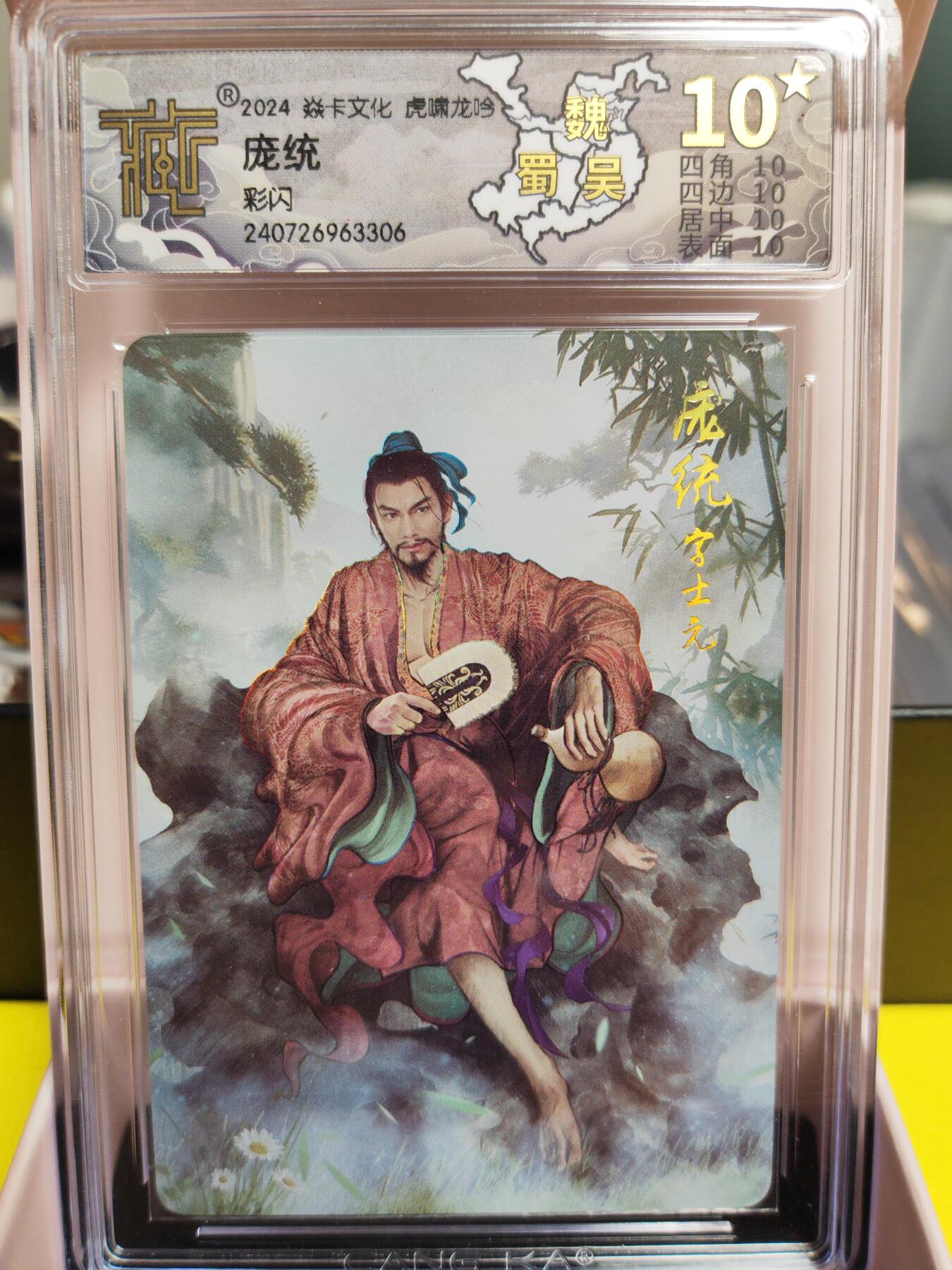 阳大大卡牌超级大甩拍第26期（固定周五晚上八点截拍，持续收拍品，进群福利早知道） 【10星爆金】焱卡文化 虎啸龙吟 三国 庞统 彩闪 10星爆金绝世无双