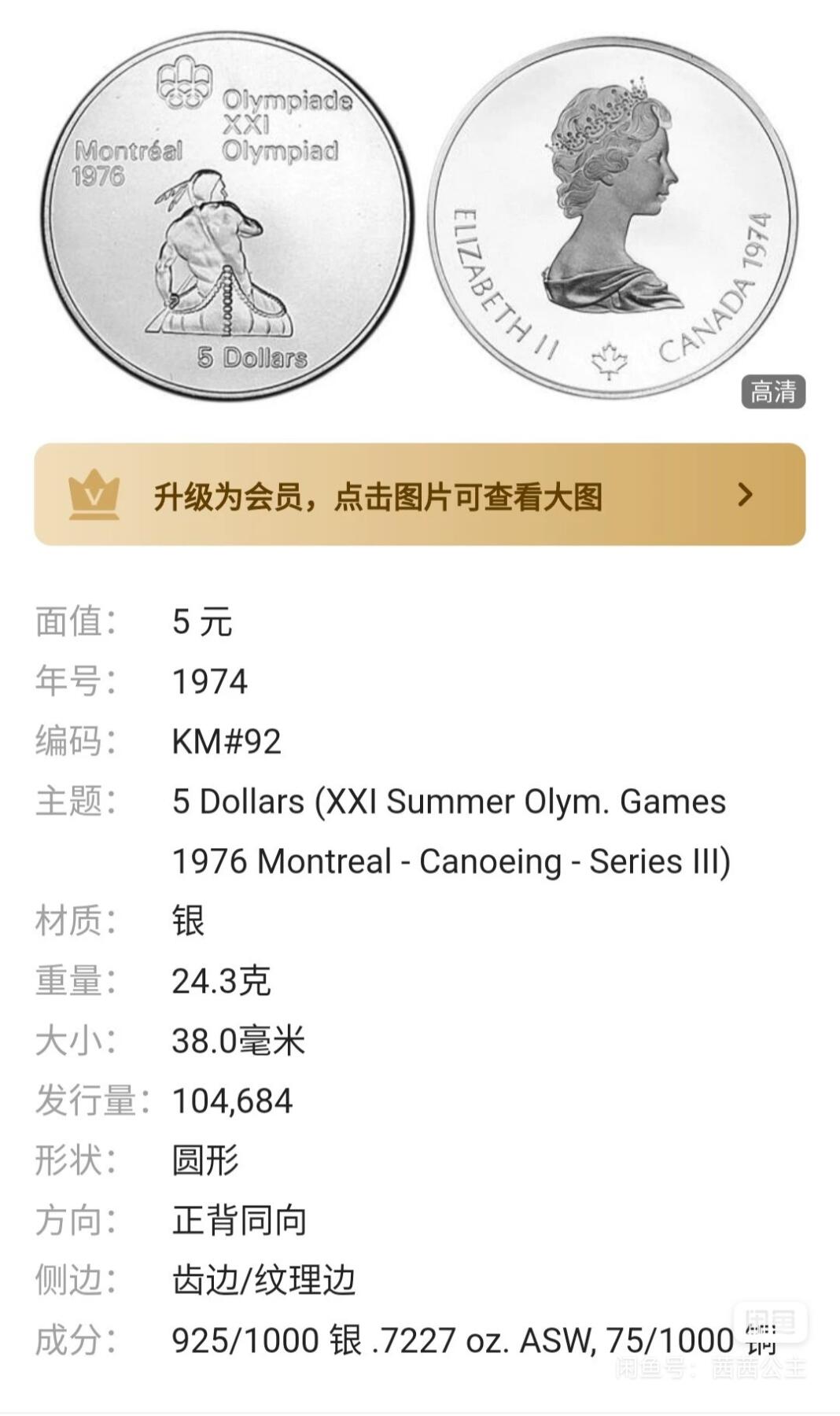 极美品1976年加拿大蒙特利尔奥运会皮划艇项目纪念5元银币