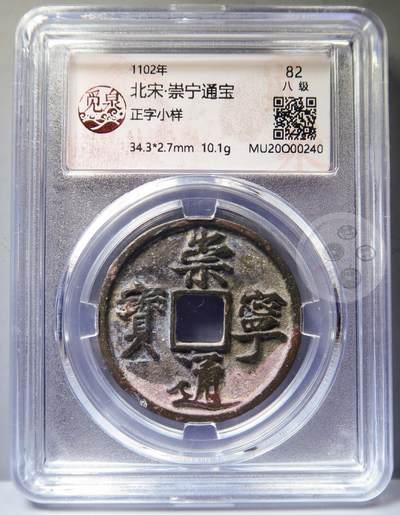 【融合斋】觅泉评级-古钱币详评专场（全场无押金）10 - 崇宁通宝正字小样