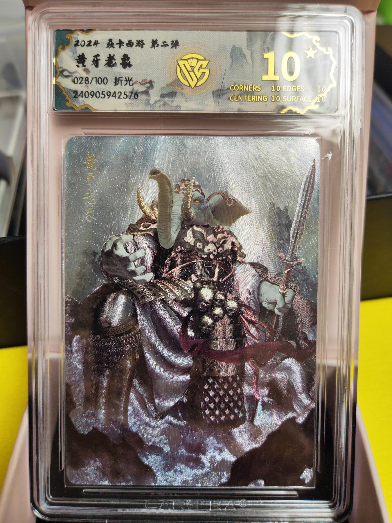 阳大大卡牌超级大甩拍第26期（固定周五晚上八点截拍，持续收拍品，进群福利早知道） 【10星爆金】焱卡西游 第二弹 黄牙老象 折光028/100 10星爆金绝世无双