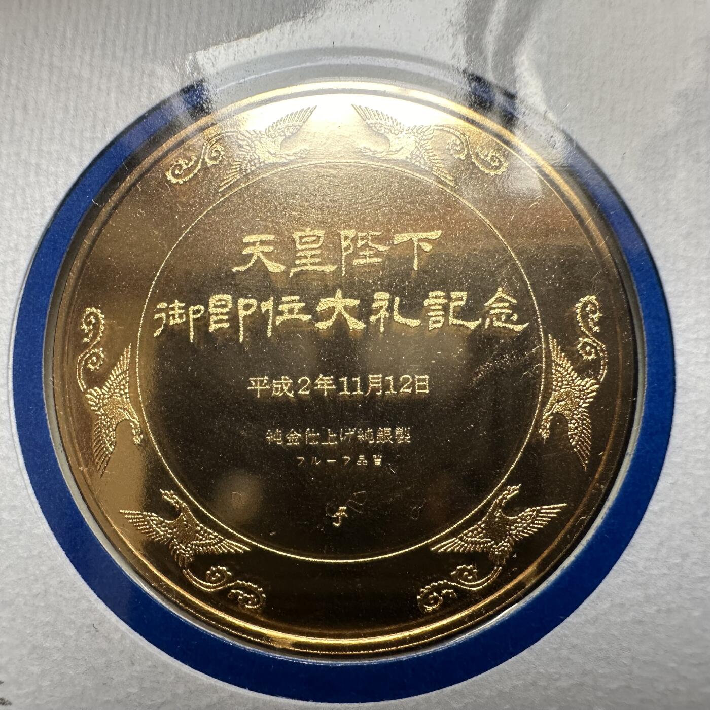🌹外币初藏🌹🐯第100场 感谢诸友支持捧场！本期全场包邮！ 平成登基纪念银章 纯银镀金25克38毫米