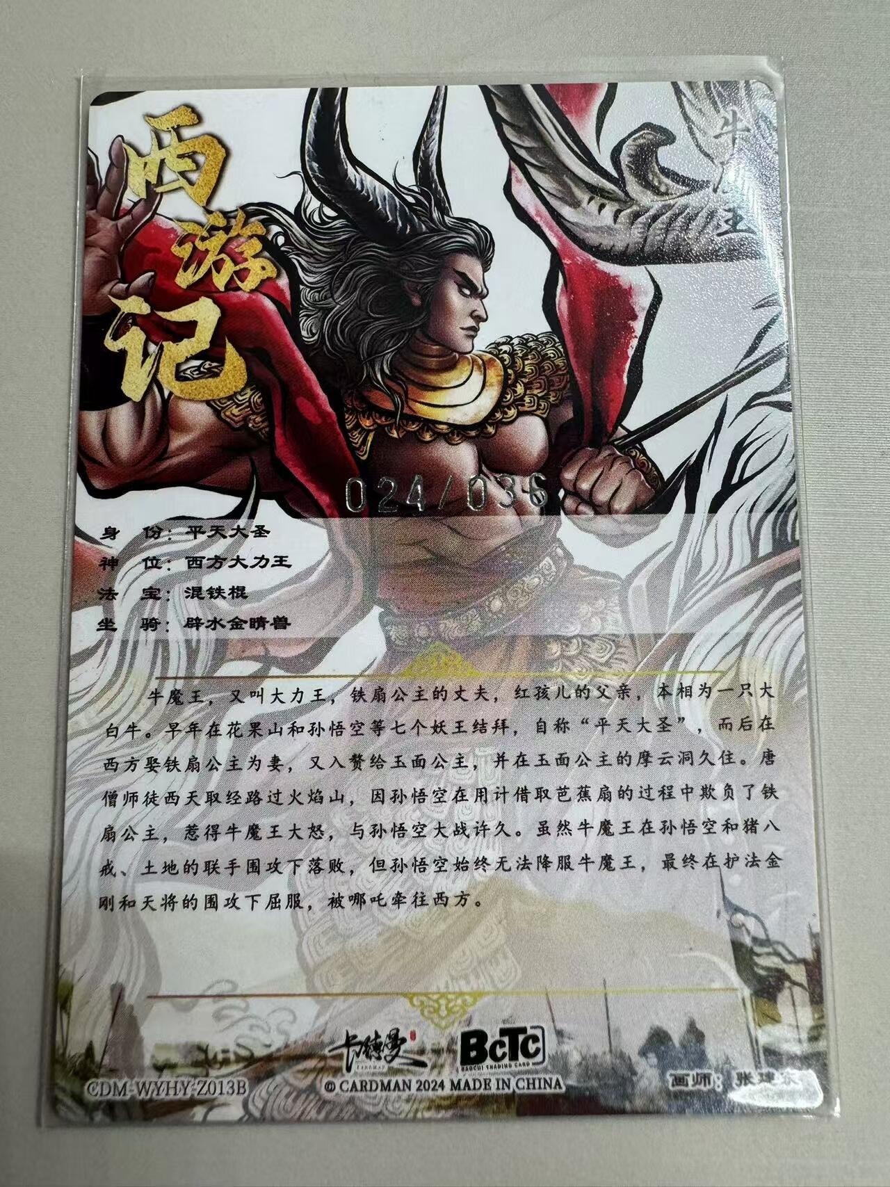 阳大大卡牌超级大甩拍第26期（固定周五晚上八点截拍，持续收拍品，进群福利早知道） 卡德曼 张建东西游 异色牛魔王 36编 024/036