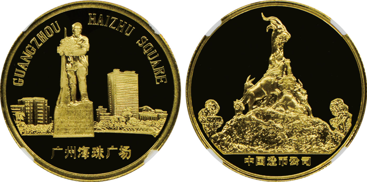 2024年12月1日冠军澳门拍卖 1981年廣州27mm黃銅旅游紀念章，上海造幣厰精製：
（1）中山紀念堂，NGC PF 69 CAMEO
（2）鎮海樓，NGC PF 69 CAMEO
（3）海珠廣場，NGC PF 70 ULTRA CAMEO
（4）友誼商店，NGC PF 69 CAMEO
共4枚，附原包裝及證書，BWS收藏

拍賣記錄：
2022年3月，NGC評級黃銅精製，無原包裝：
（1）中山紀念堂，NGC PF 68 CA