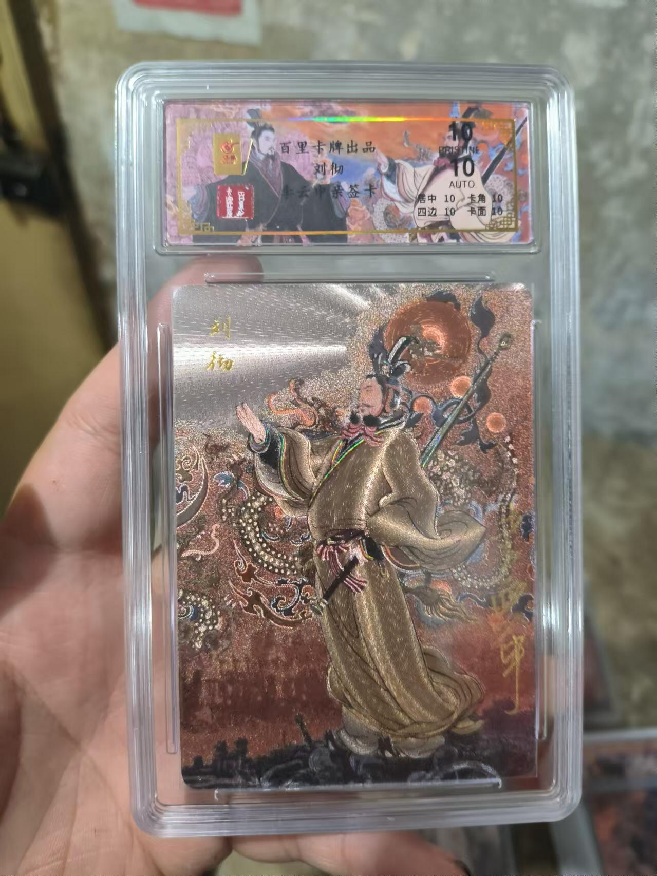 阳大大卡牌超级大甩拍第26期（固定周五晚上八点截拍，持续收拍品，进群福利早知道） 【亲签卡】百里 千古风流二弹 李云中  刘彻亲签卡  编号037/068   爆金绝世罕见