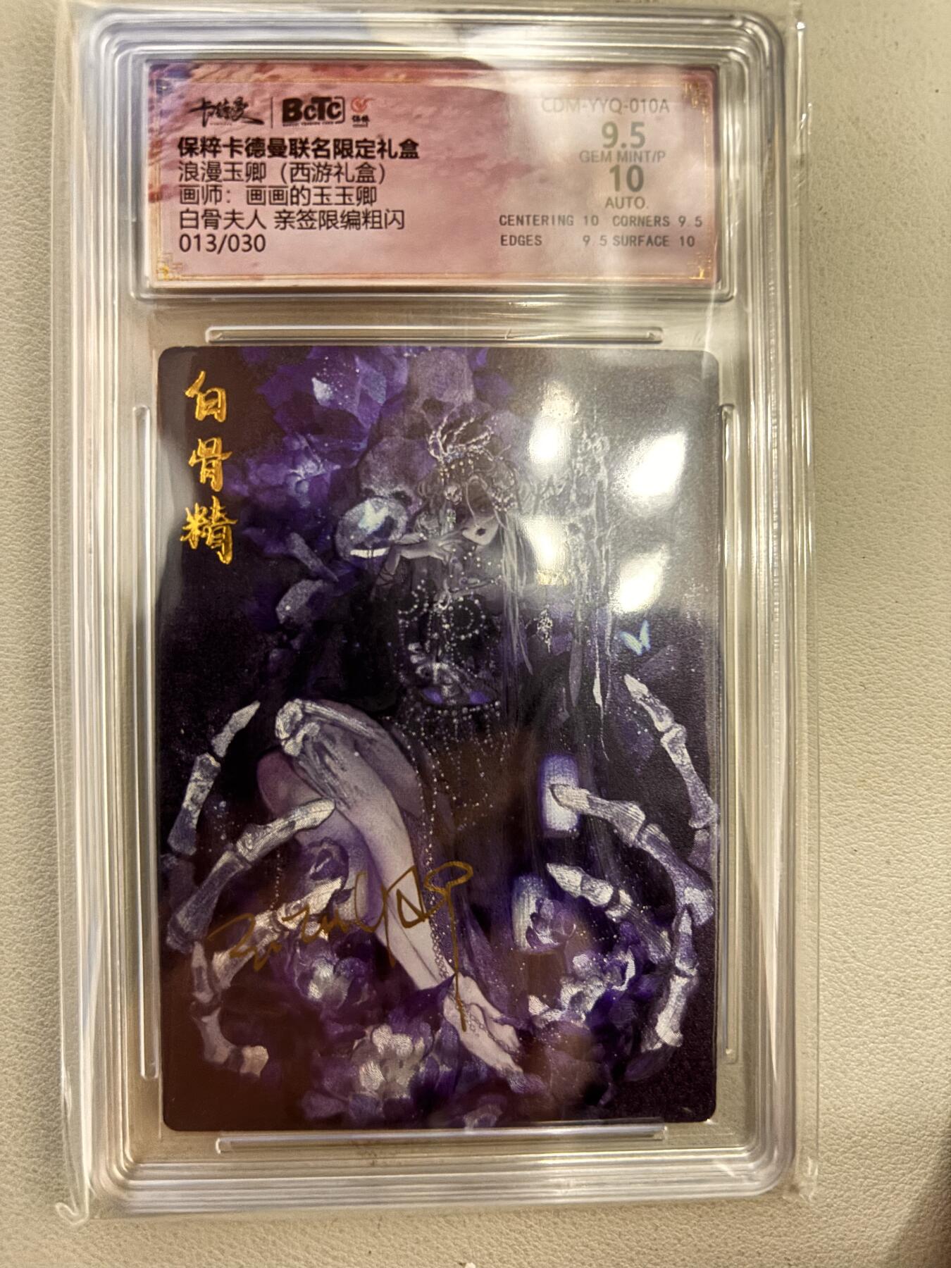 阳大大卡牌超级大甩拍第26期（固定周五晚上八点截拍，持续收拍品，进群福利早知道） 保粹卡德曼联名限定礼盒  浪漫玉卿 (西游礼盒)   画师:画画的玉玉卿   白骨夫人 亲签限编粗闪  013/030