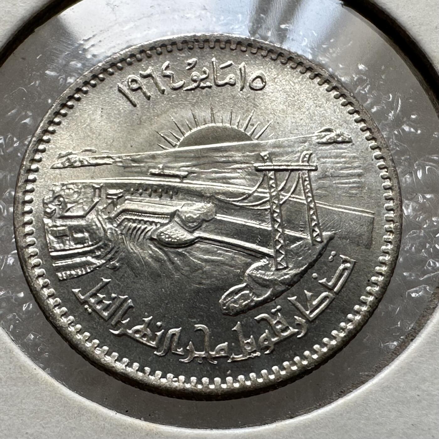 🌹外币初藏🌹🐯第100场 感谢诸友支持捧场！本期全场包邮！ 埃及1964年尼罗河水坝5皮阿斯特银币