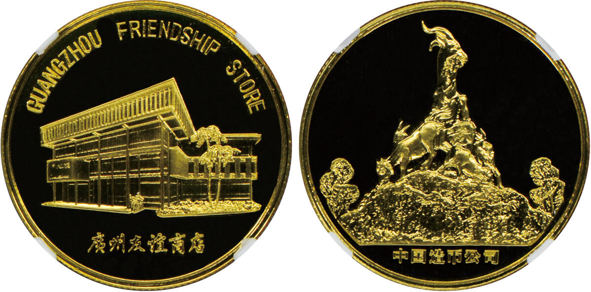 2024年12月1日冠军澳门拍卖 1981年廣州27mm黃銅旅游紀念章，上海造幣厰精製：
（1）中山紀念堂，NGC PF 69 CAMEO
（2）鎮海樓，NGC PF 69 CAMEO
（3）海珠廣場，NGC PF 70 ULTRA CAMEO
（4）友誼商店，NGC PF 69 CAMEO
共4枚，附原包裝及證書，BWS收藏

拍賣記錄：
2022年3月，NGC評級黃銅精製，無原包裝：
（1）中山紀念堂，NGC PF 68 CA