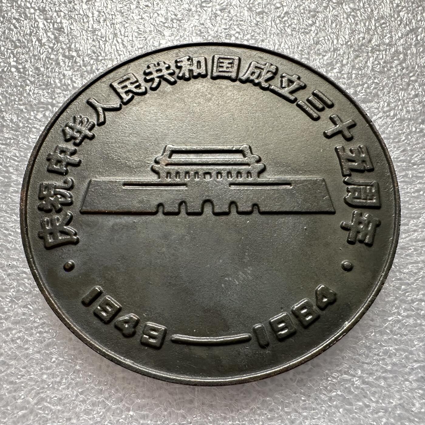 🌹外币初藏🌹🐯第100场 感谢诸友支持捧场！本期全场包邮！ 1984年建国35周年长城铜章 59毫米