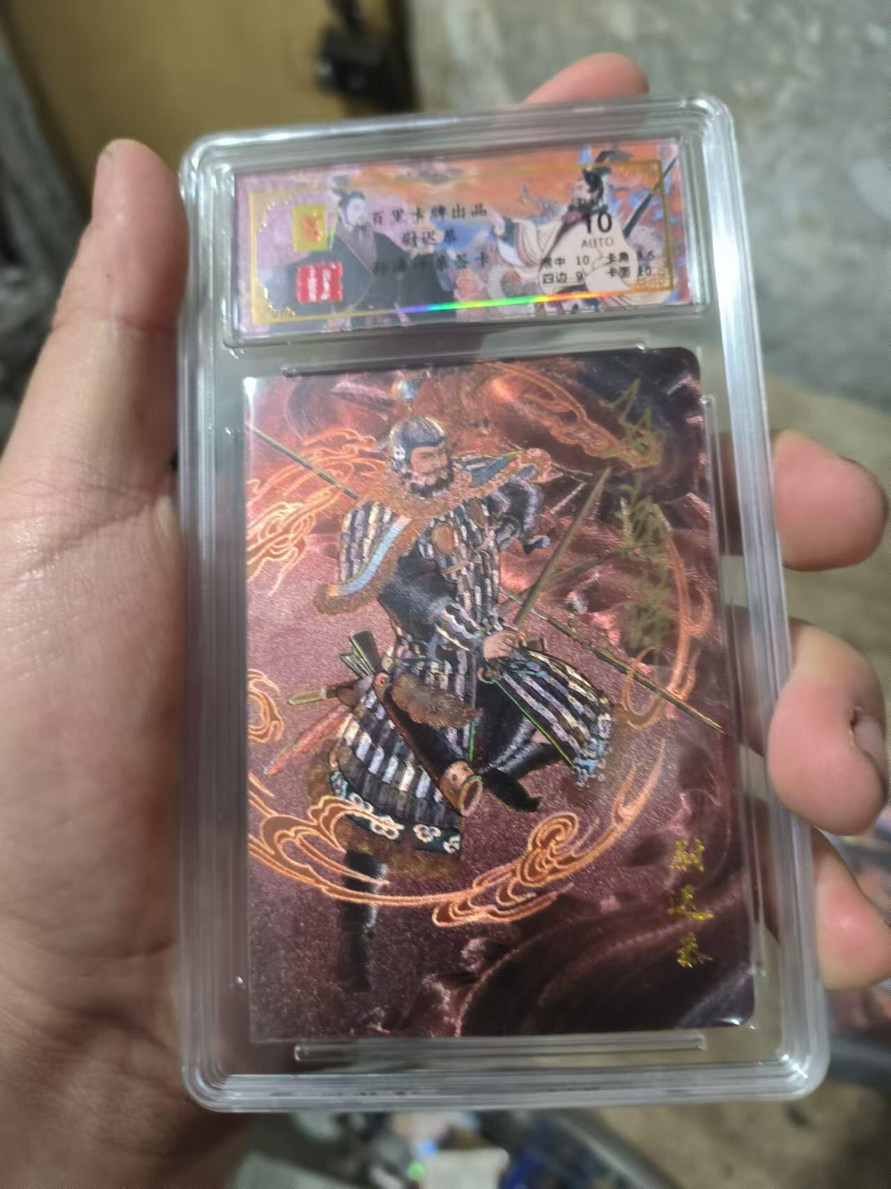 阳大大卡牌超级大甩拍第26期（固定周五晚上八点截拍，持续收拍品，进群福利早知道） 【亲签卡】百里 千古风流二弹 孙海洋  尉迟恭亲签卡