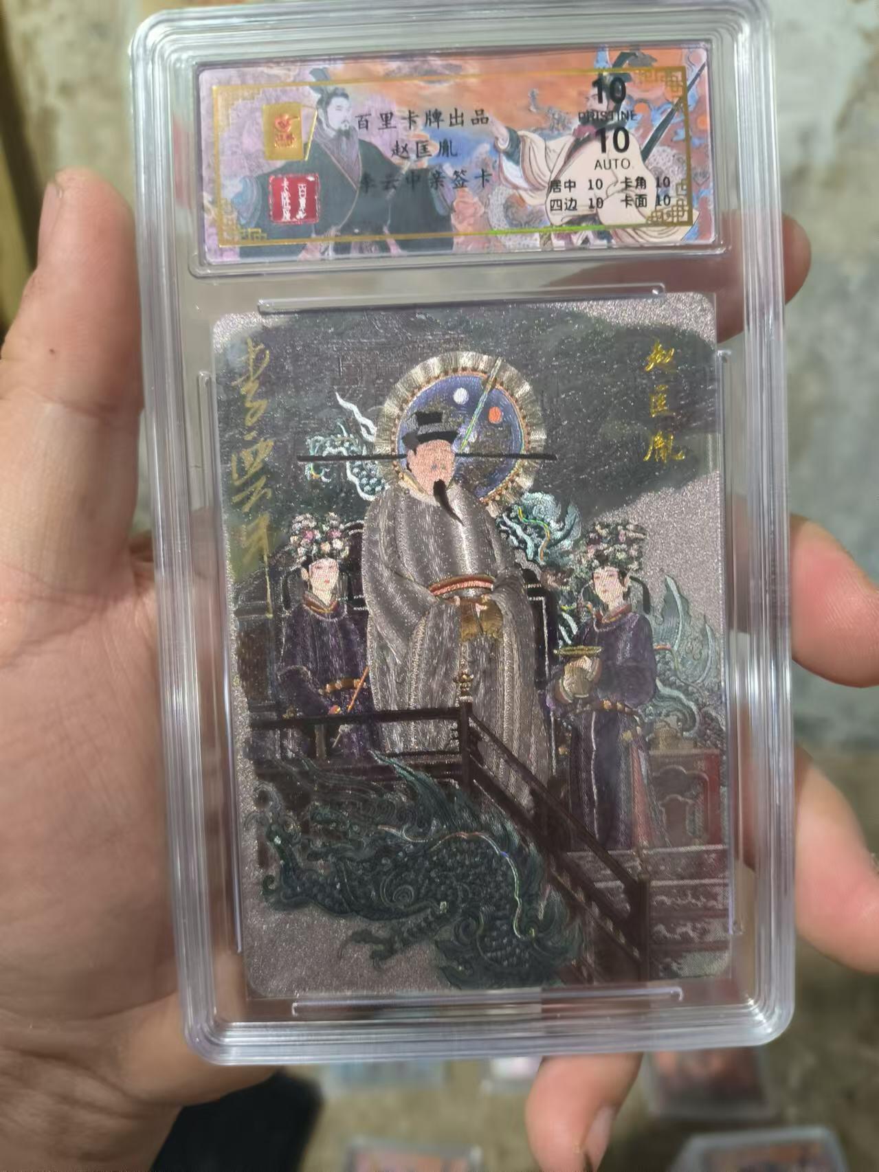 阳大大卡牌超级大甩拍第26期（固定周五晚上八点截拍，持续收拍品，进群福利早知道） 【亲签卡】百里 千古风流二弹 李云中  赵匡胤亲签卡  编号056/068  爆金绝世罕见