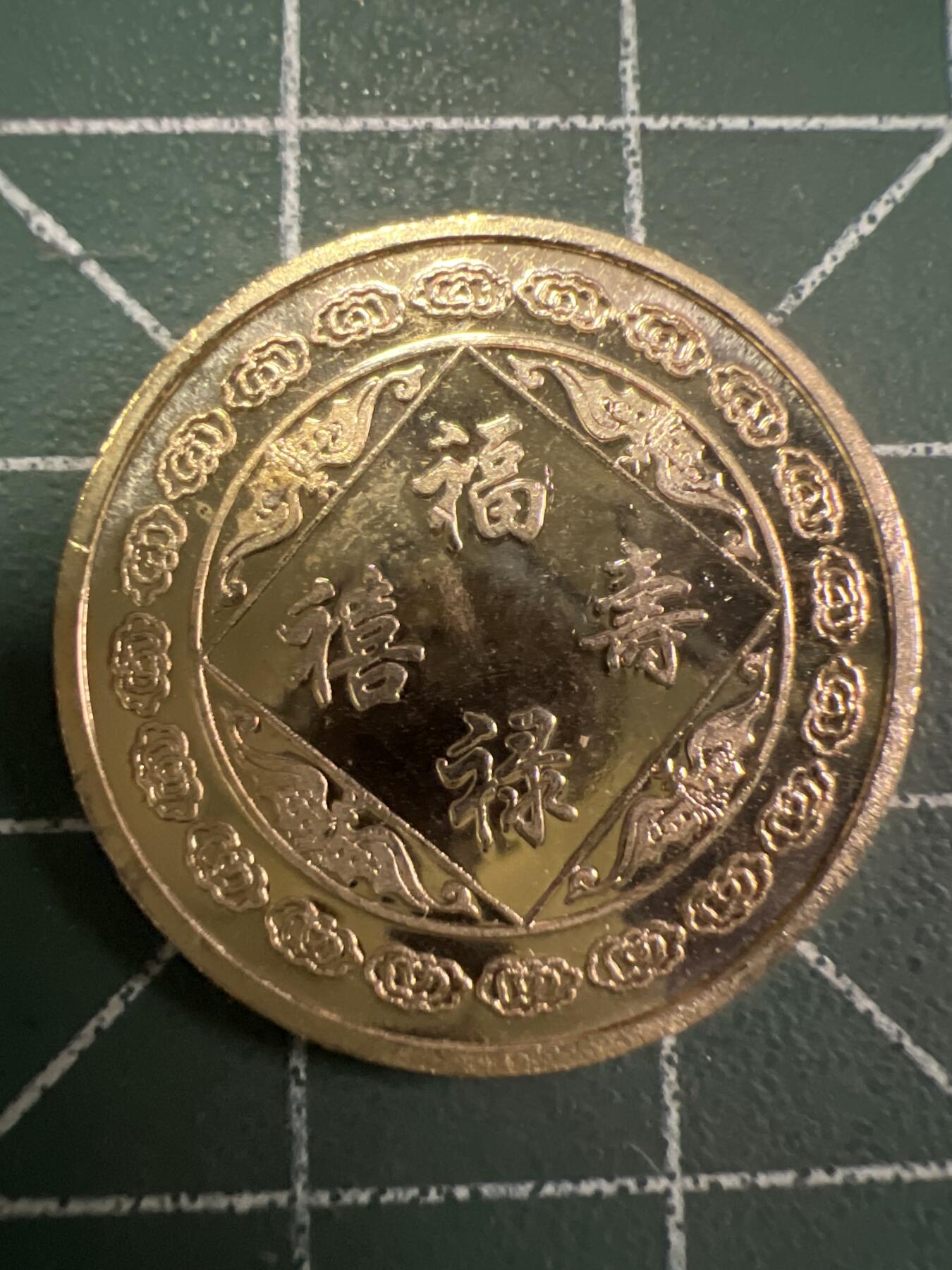 第755期  硬币专场 （无押金，捡漏，全场50包邮，偏远地区除外，接收代拍业务，本店十天发一次货） 福禄寿禧---寿