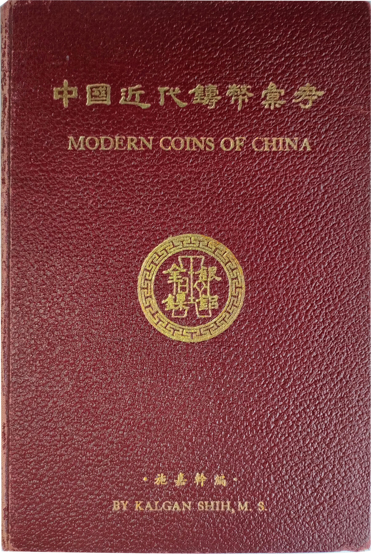 2024年12月1日冠军澳门拍卖 《中國近代鑄幣匯考》，施嘉幹編，民國三十八年六月初版，BWS收藏