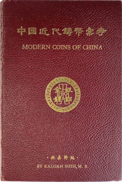 2024年12月1日冠军澳门拍卖 - 《中國近代鑄幣匯考》，施嘉幹編，民國三十八年六月初版，BWS收藏
