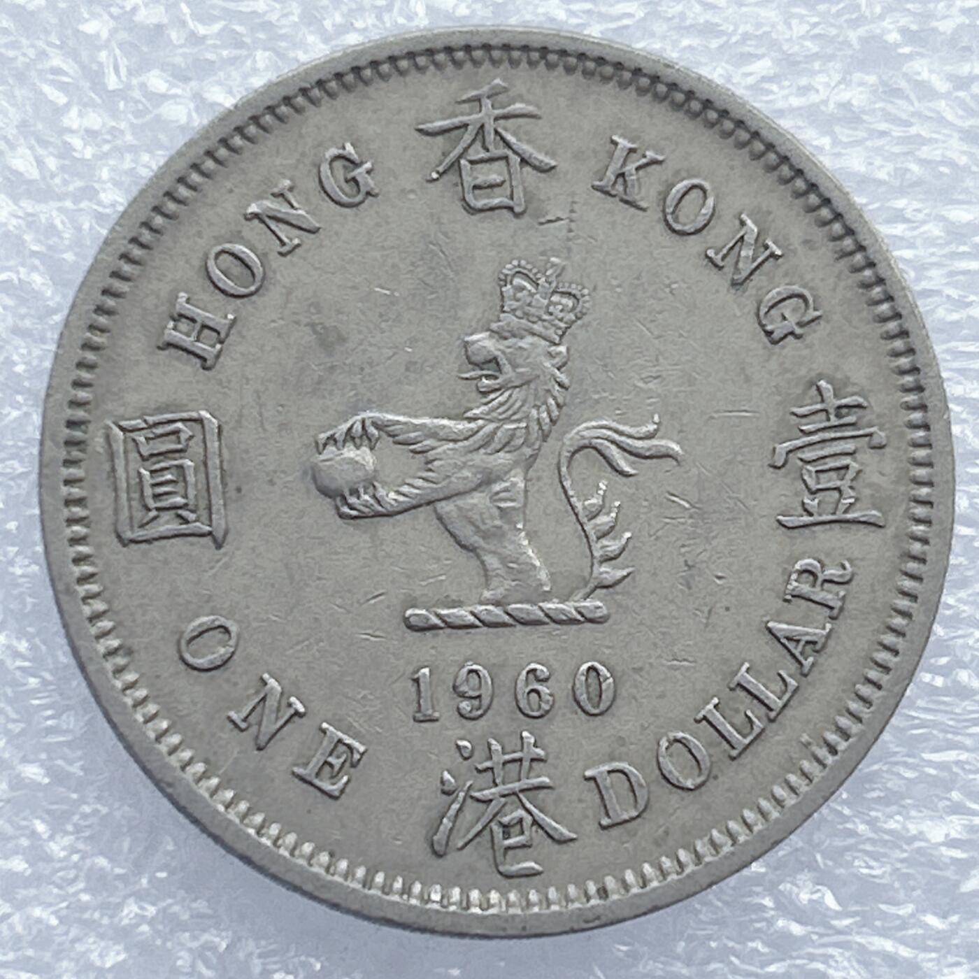第一海外回流一元起拍收藏 散集专场 第139期 香港大一元 大饼 1960年版