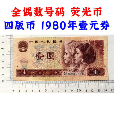 全偶数号码 1980年 壹元 一元 1元 一块钱票子 荧光币  荧光钞票 旧纸币 钱币收藏 第四套人民币 四版币 四版人民币 老钱币 老纸币 - 全偶数号码 1980年 壹元 一元 1元 一块钱票子 荧光币  荧光钞票 旧纸币 钱币收藏 第四套人民币 四版币 四版人民币 老钱币 老纸币