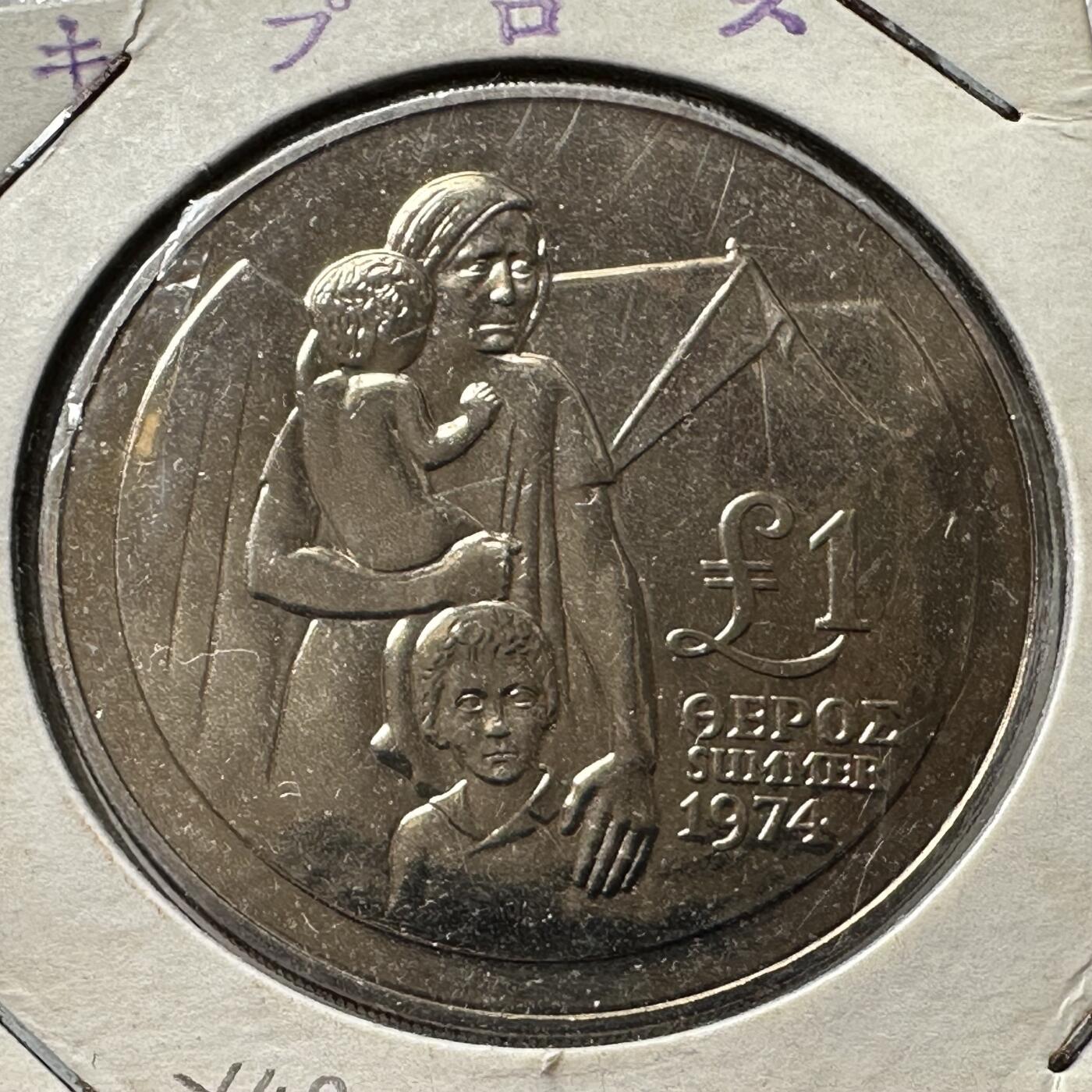 🌹外币初藏🌹🐯第100场 感谢诸友支持捧场！本期全场包邮！ 塞浦路斯1976年难民一镑