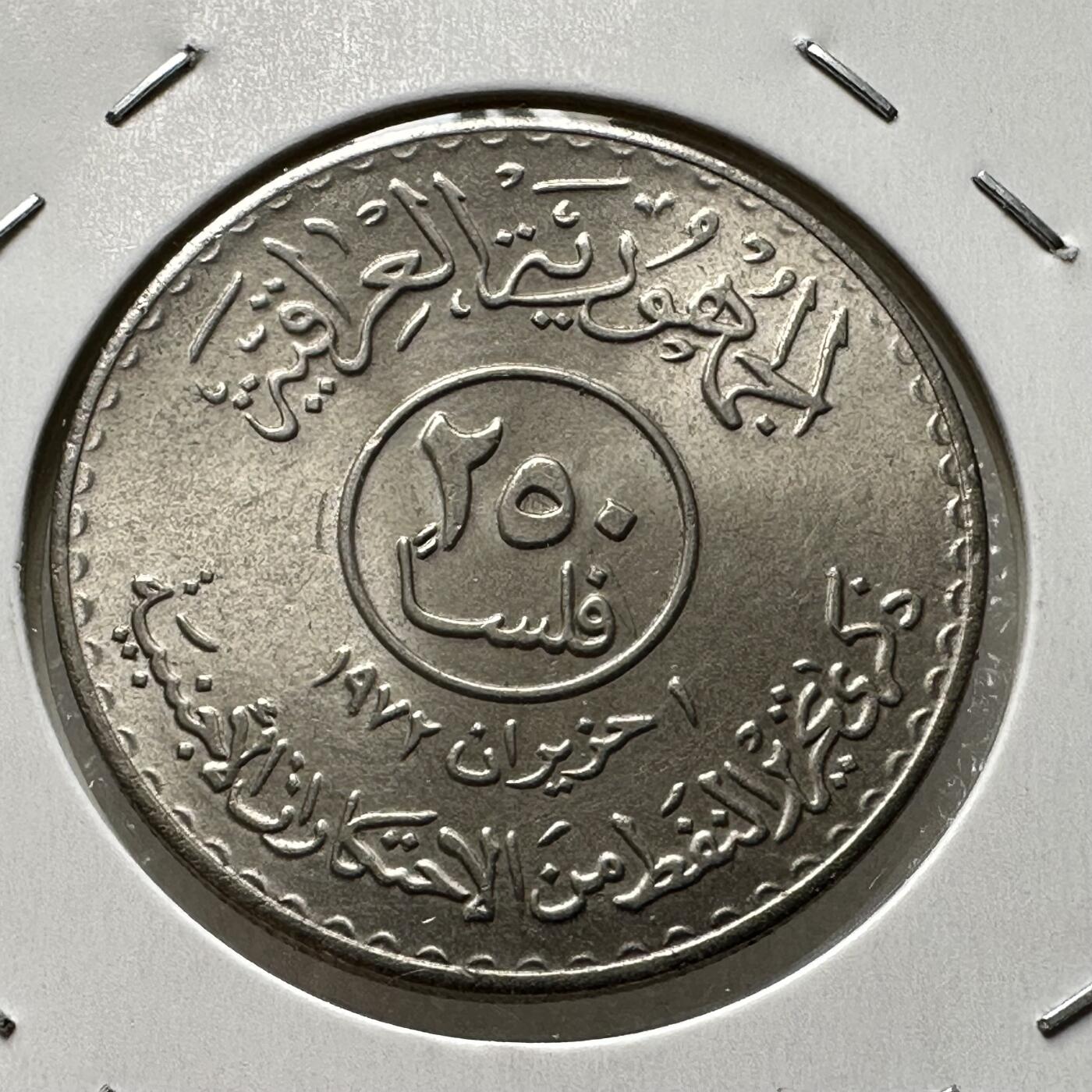 🌹外币初藏🌹🐯第100场 感谢诸友支持捧场！本期全场包邮！ 伊拉克1973年石油国有化250费尔纪念币