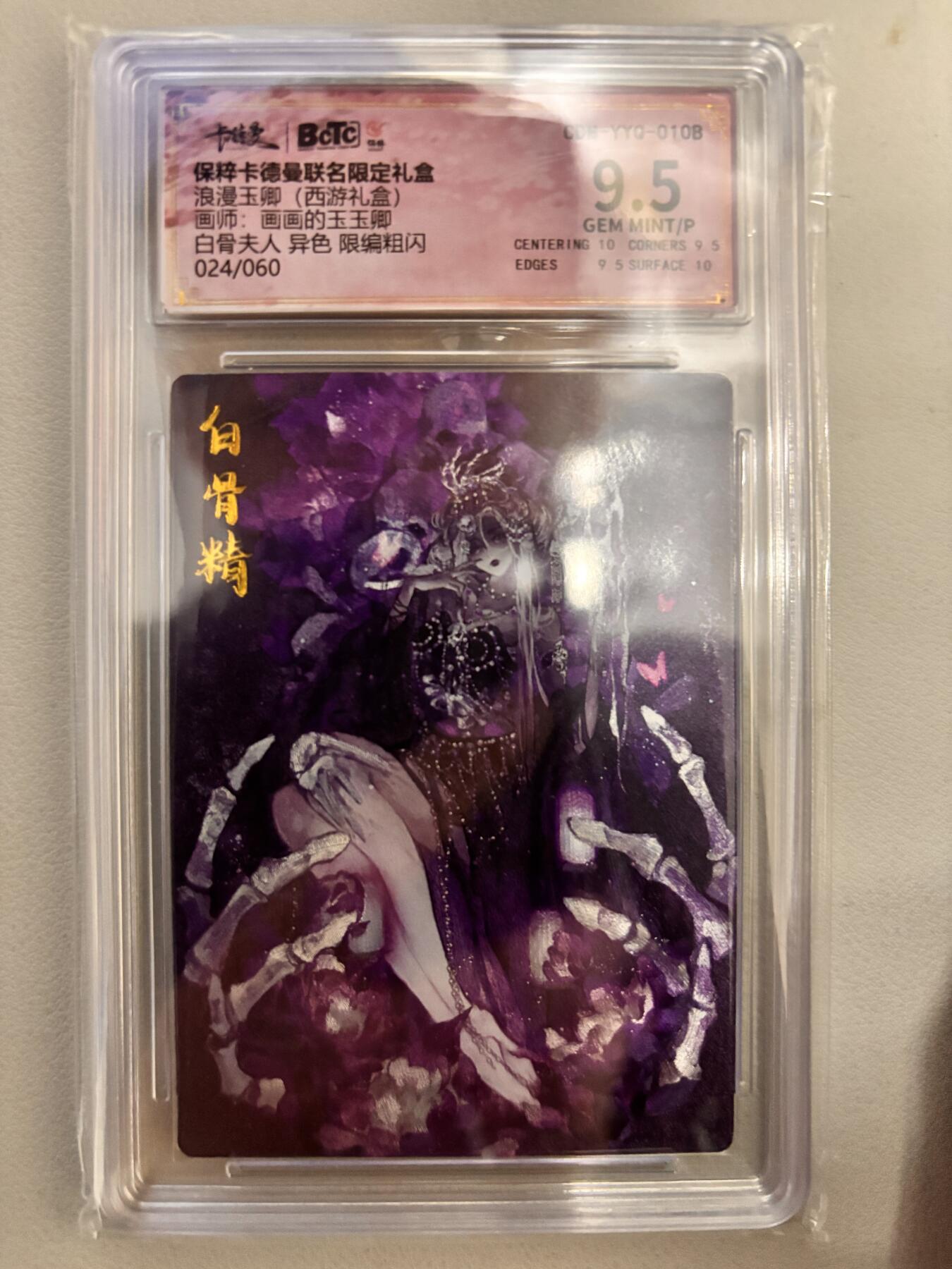 阳大大卡牌超级大甩拍第26期（固定周五晚上八点截拍，持续收拍品，进群福利早知道） 保粹卡德曼联名限定礼盒  浪漫玉卿 (西游礼盒)   画师:画画的玉玉卿   白骨夫人 亲签限编粗闪  024/030