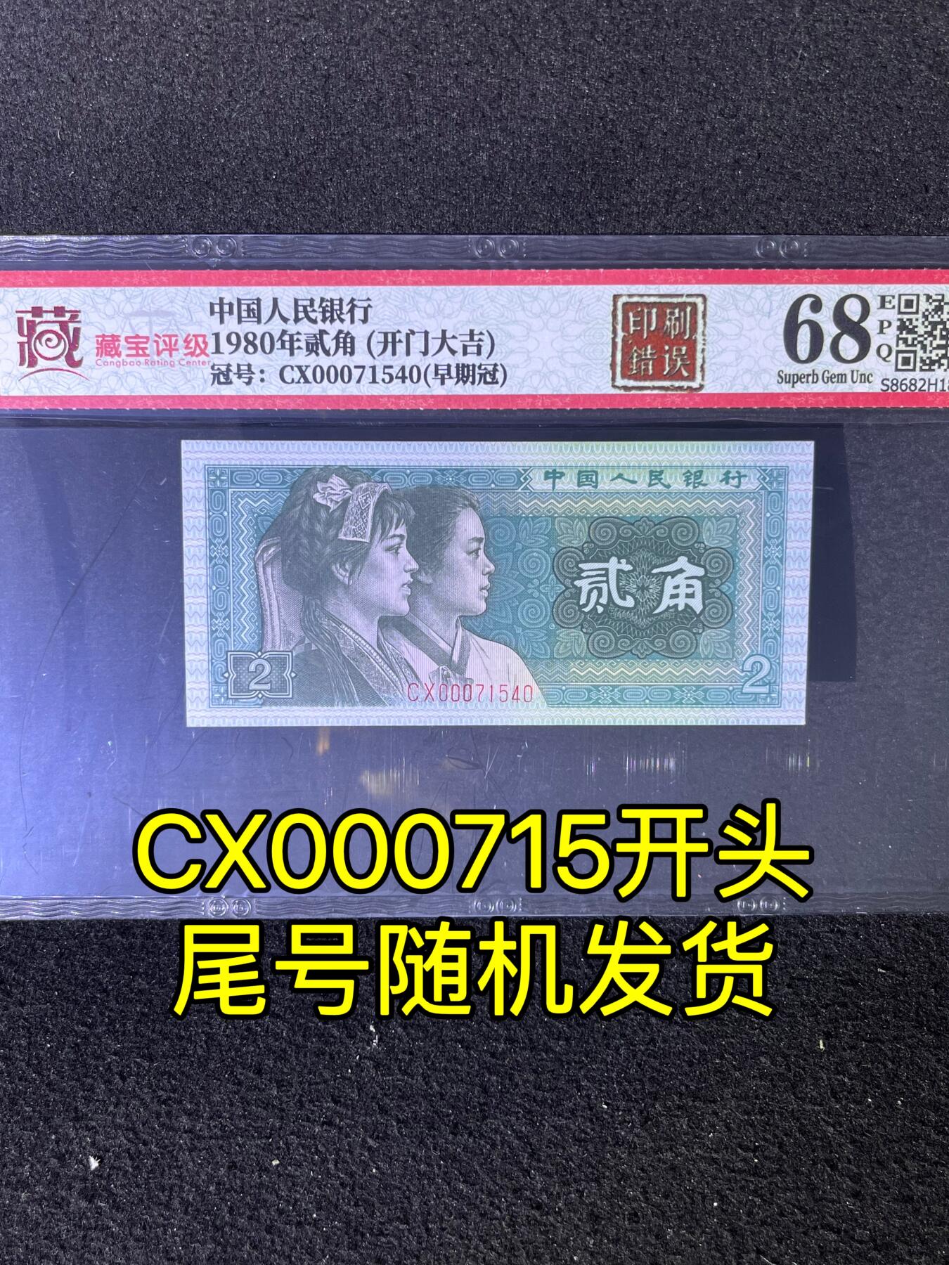 【错版】1980年贰角，印刷错误，开门大吉，早期冠，68分，号码CX000715开头，尾号随机发货！