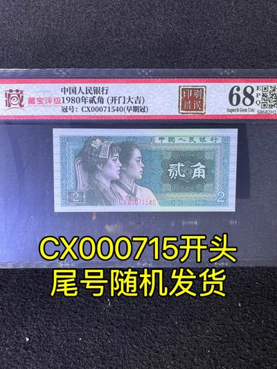 【错版】1980年贰角，印刷错误，开门大吉，早期冠，68分，号码CX000715开头，尾号随机发货！ - 【错版】1980年贰角，印刷错误，开门大吉，早期冠，68分，号码CX000715开头，尾号随机发货！