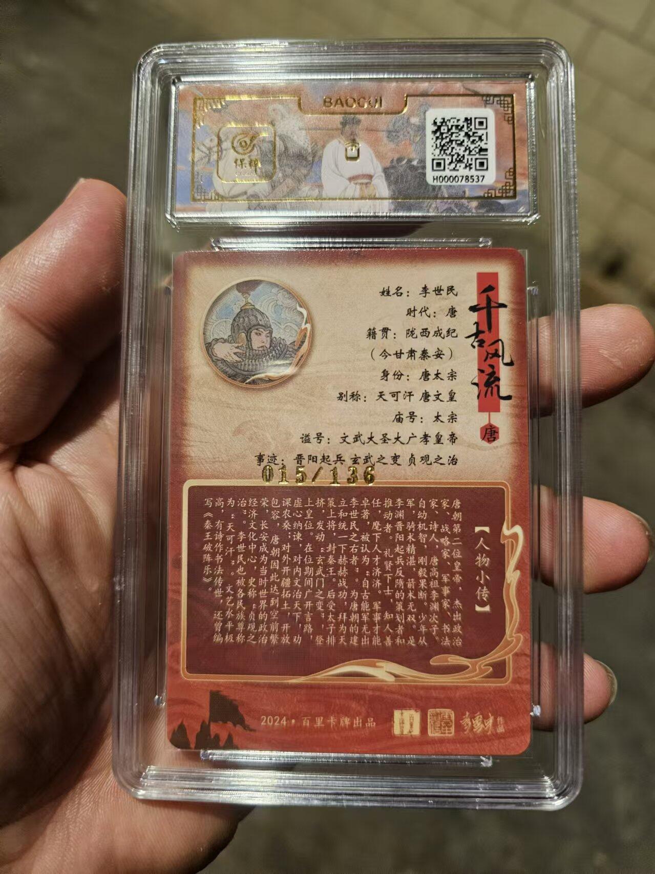 龍虎卡牌XII场，欢迎加群，每周竞猜赢福利 【编号】冷粗评级卡 李云中-李世民 编号15 10分