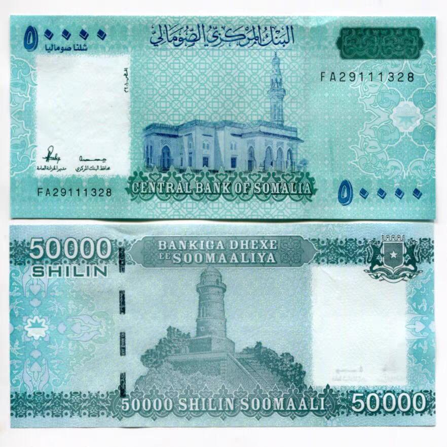 PCAI钱币14-63钱币小专场 索马里未发行50000先令。.全新随机发货