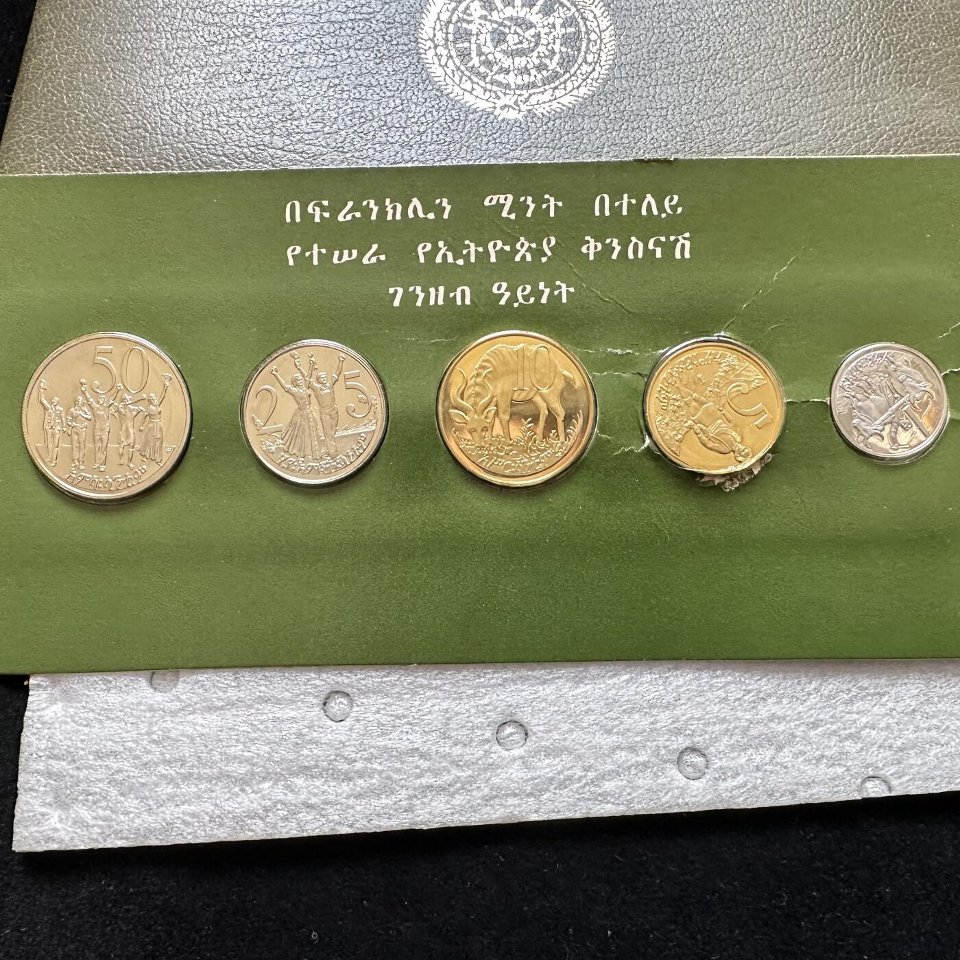 🌹外币初藏🌹🐯第100场 感谢诸友支持捧场！本期全场包邮！ 埃塞俄比亚1977年精制套币 五分膜有开裂