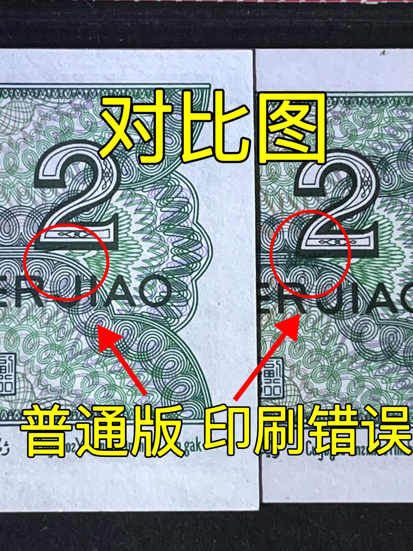 【错版】1980年贰角，印刷错误，开门大吉，早期冠，68分，号码CX000715开头，尾号随机发货！