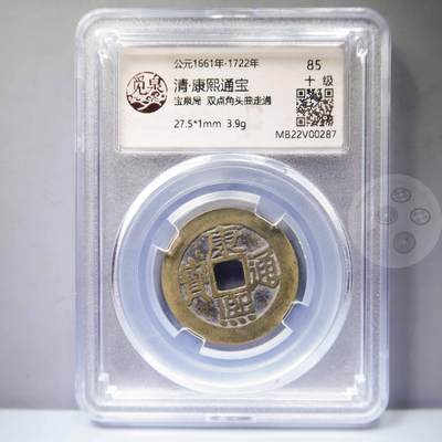 【融合斋】觅泉评级-古钱币详评专场（全场无押金）10 - 康熙通宝宝泉局双点角头曲走通