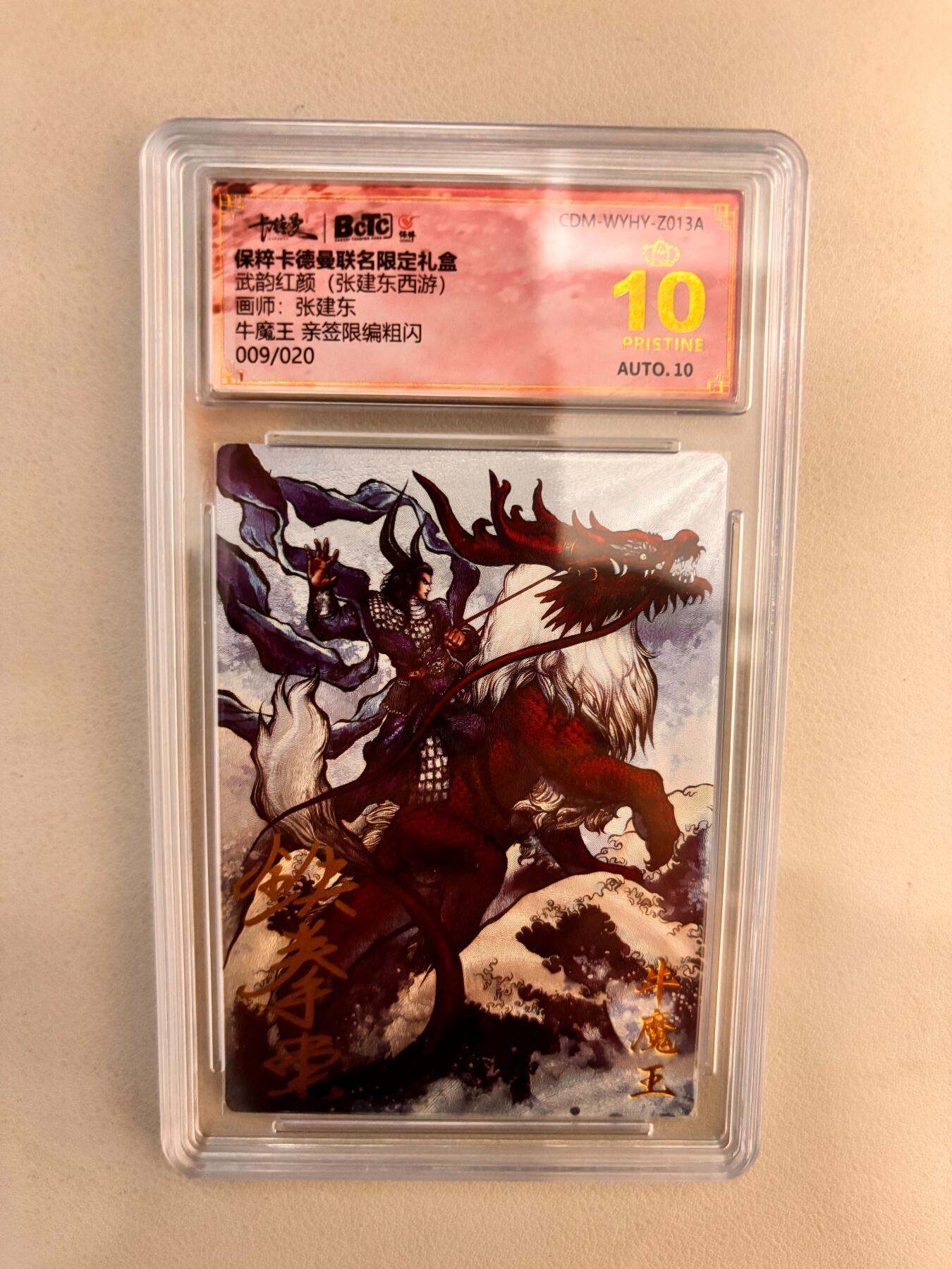 阳大大卡牌超级大甩拍第26期（固定周五晚上八点截拍，持续收拍品，进群福利早知道） 【亲签卡】卡德曼 武韵红颜(张建东西游)  牛魔王 亲签限编粗闪 009/020  爆金爆金