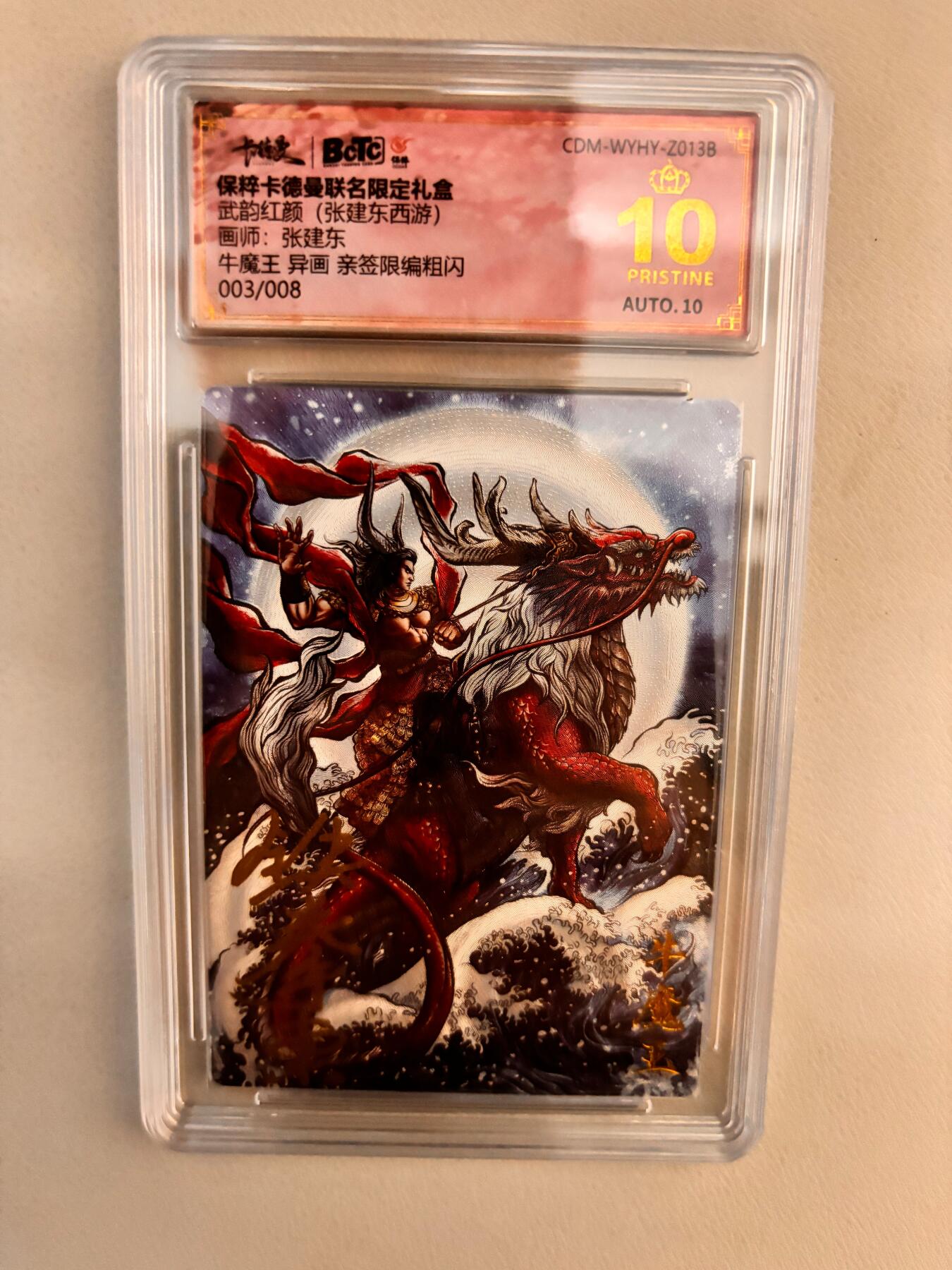 阳大大卡牌超级大甩拍第26期（固定周五晚上八点截拍，持续收拍品，进群福利早知道） 【亲签卡】卡德曼 武韵红颜(张建东西游)  牛魔王 异画 亲签限编粗闪 003/008  爆金爆金