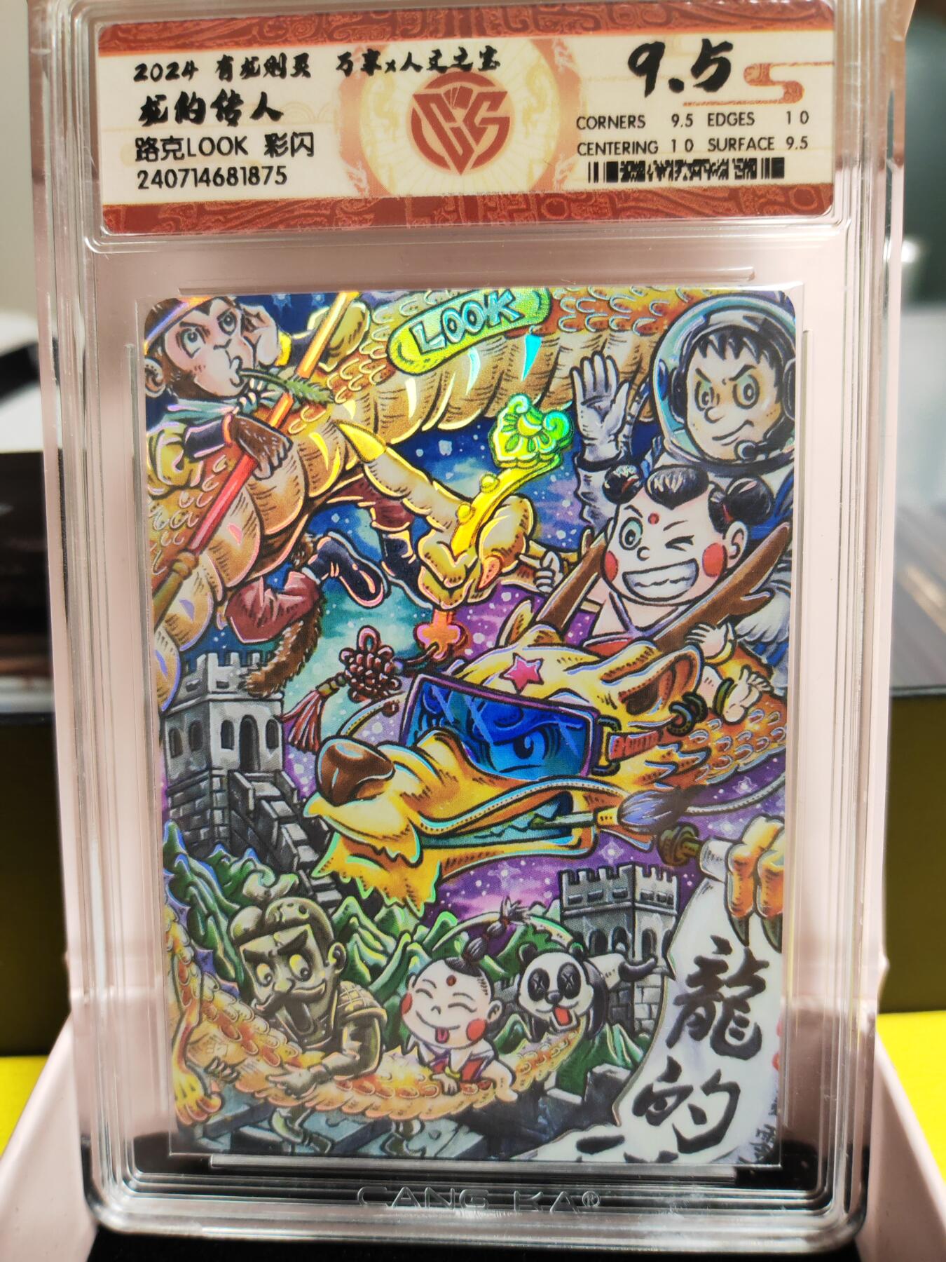 阳大大卡牌超级大甩拍第26期（固定周五晚上八点截拍，持续收拍品，进群福利早知道） 万享人文 有龙则灵 路克LOOK 龙的传人 彩闪 极限9.5分