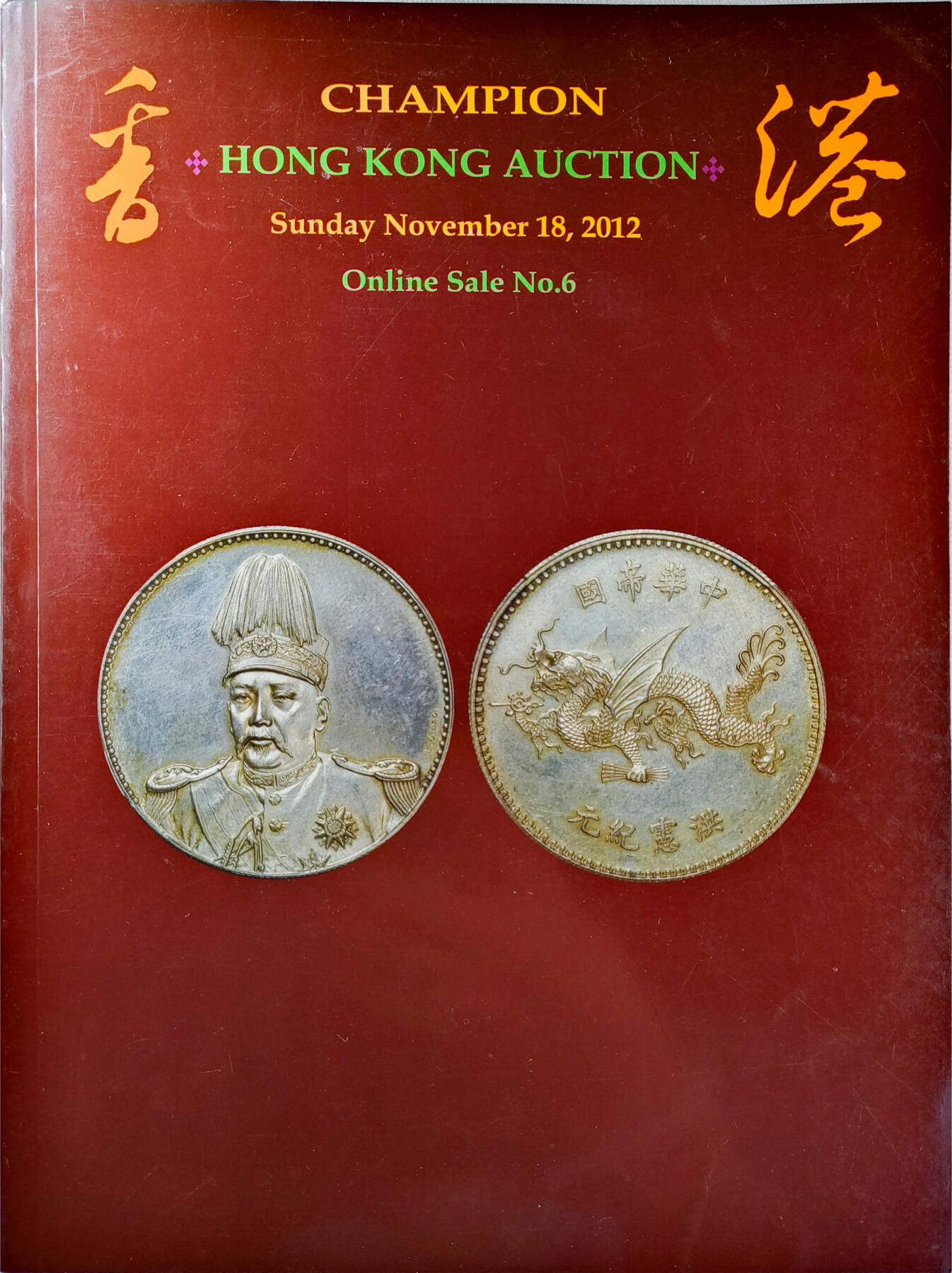 2024年12月1日冠军澳门拍卖 （1）冠軍2008年6月22日香港拍賣目錄
（2）冠軍2010年8月22日香港拍賣目錄
（3）冠軍2011年12月1日香港拍賣目錄
（4）冠軍2012年11月18日香港拍賣目錄
（5）《收藏傳奇——張南琛中國錢幣收藏》2021年愛秀集團出版，ISBN：978-0-9905200-3-0（普裝）
共5本