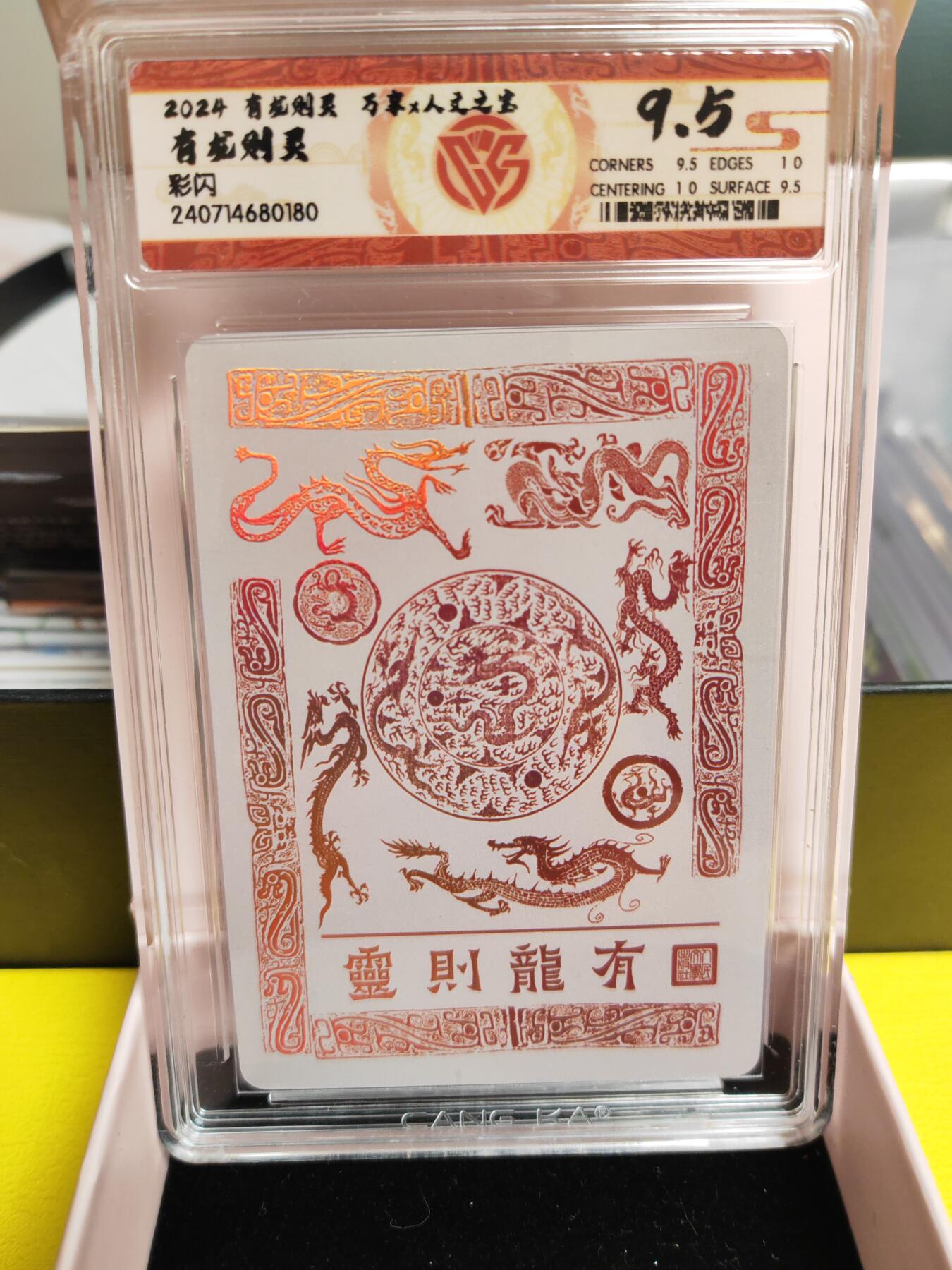 阳大大卡牌超级大甩拍第26期（固定周五晚上八点截拍，持续收拍品，进群福利早知道） 万享人文 有龙则灵 有龙则灵 彩闪 极限9.5分