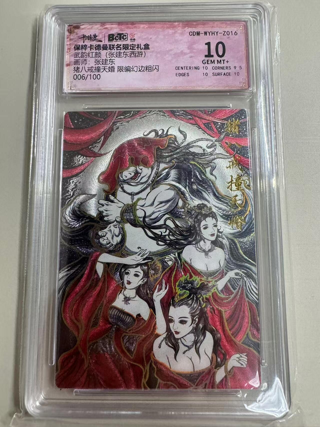 阳大大卡牌超级大甩拍第26期（固定周五晚上八点截拍，持续收拍品，进群福利早知道） 卡德曼 张建东西游 猪八戒撞天婚 限编幻折 006/100 保粹10分