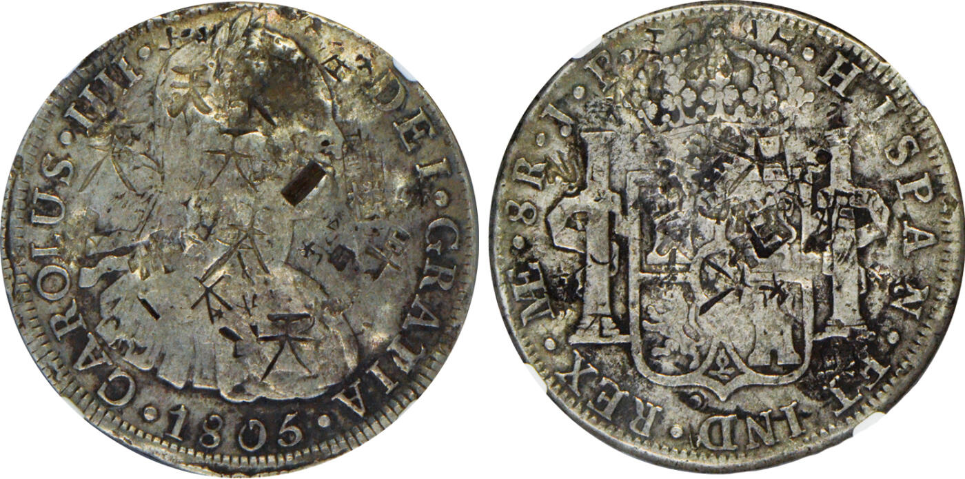 2024年12月1日冠军澳门拍卖 1805年LIMA-JP秘魯8裡爾銀幣，NGC CHOPMARKED