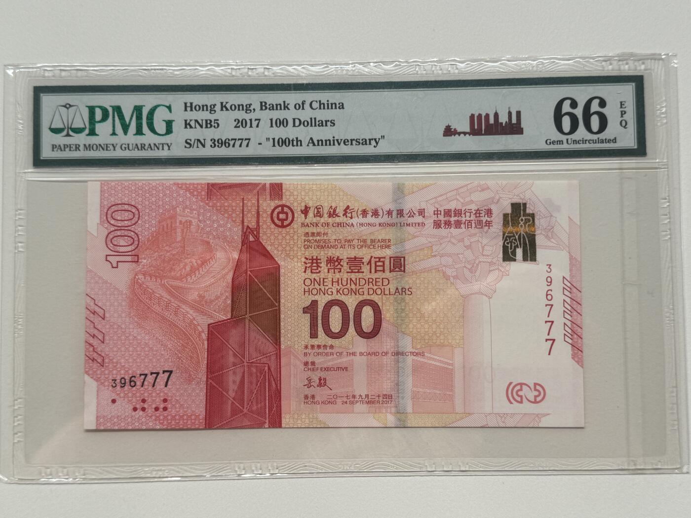 大中华拍卖第759期 香港新中银100周年纪念钞17100豹子号 396777