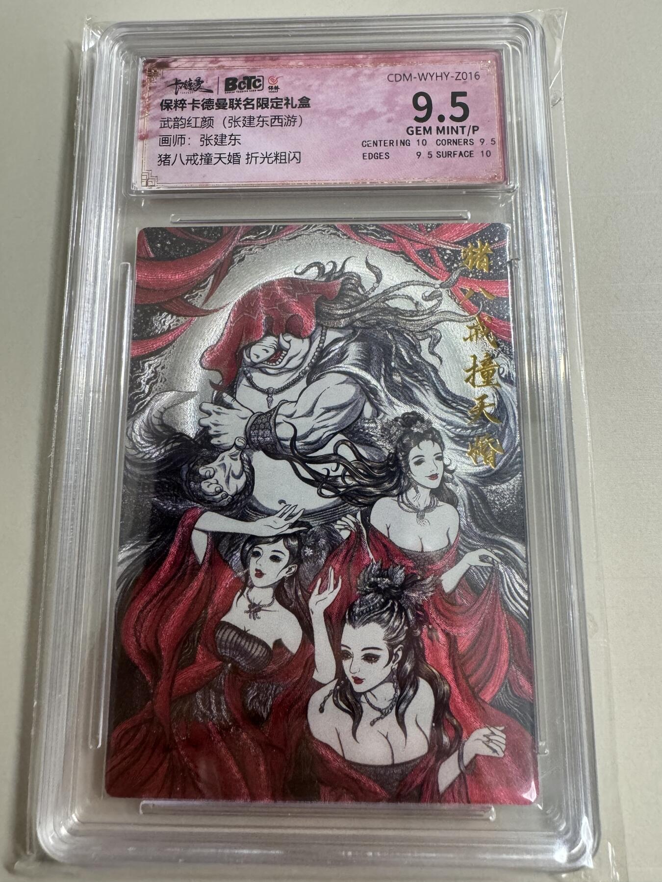 阳大大卡牌超级大甩拍第26期（固定周五晚上八点截拍，持续收拍品，进群福利早知道） 卡德曼 张建东西游 猪八戒撞天婚