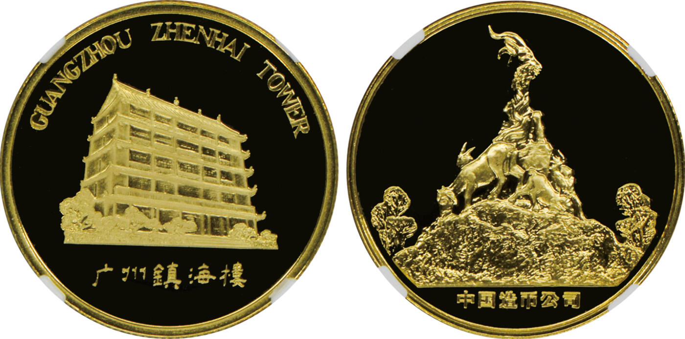 2024年12月1日冠军澳门拍卖 1981年廣州27mm黃銅旅游紀念章，上海造幣厰精製：
（1）中山紀念堂，NGC PF 69 CAMEO
（2）鎮海樓，NGC PF 69 CAMEO
（3）海珠廣場，NGC PF 70 ULTRA CAMEO
（4）友誼商店，NGC PF 69 CAMEO
共4枚，附原包裝及證書，BWS收藏

拍賣記錄：
2022年3月，NGC評級黃銅精製，無原包裝：
（1）中山紀念堂，NGC PF 68 CA