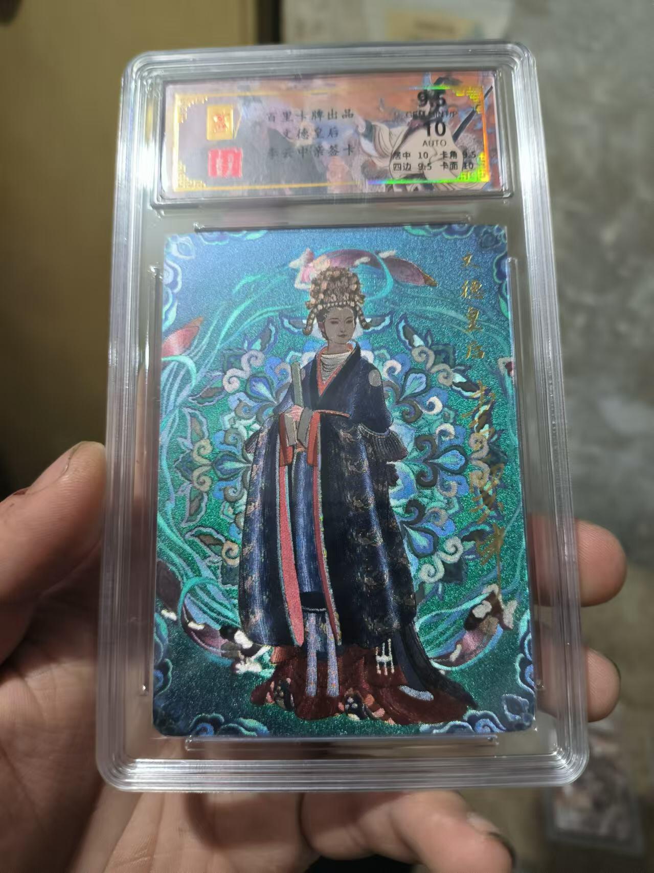 阳大大卡牌超级大甩拍第26期（固定周五晚上八点截拍，持续收拍品，进群福利早知道） 【亲签卡】百里 千古风流二弹 李云中  文德皇后亲签卡  编号012/032  极限9.5
